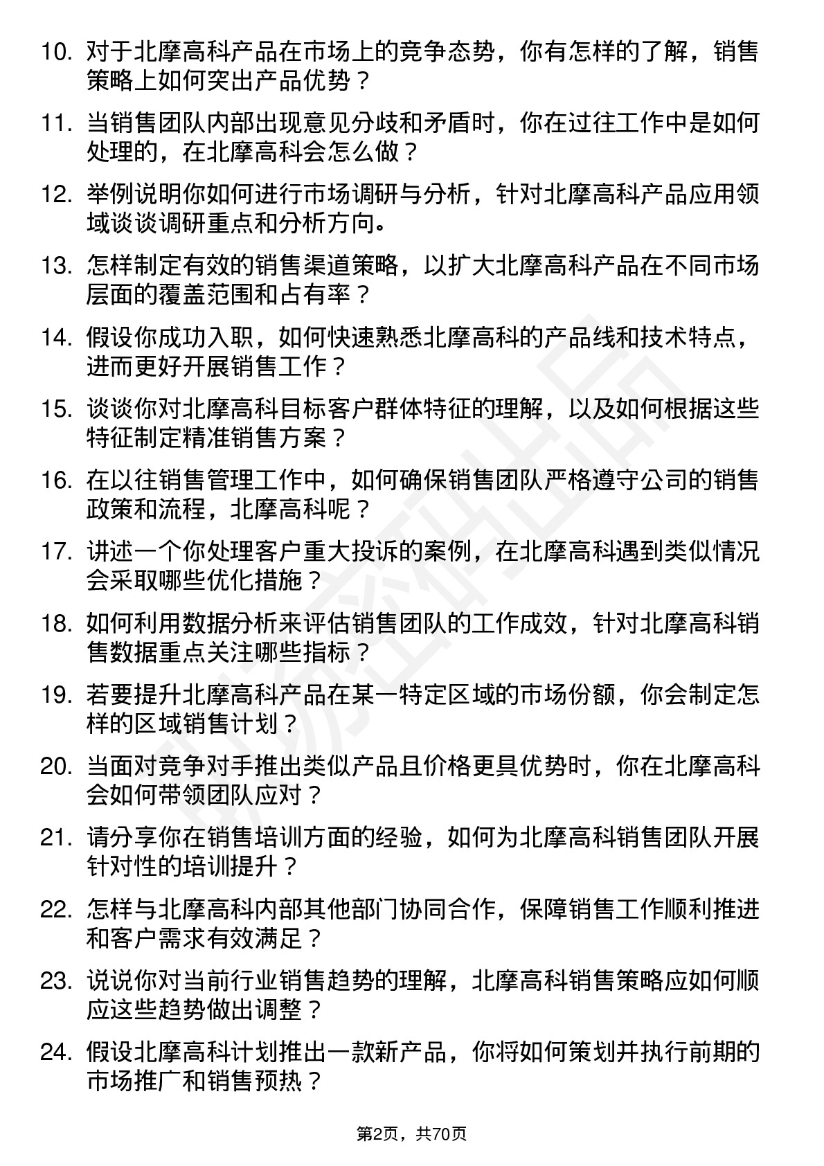 48道北摩高科销售经理岗位面试题库及参考回答含考察点分析