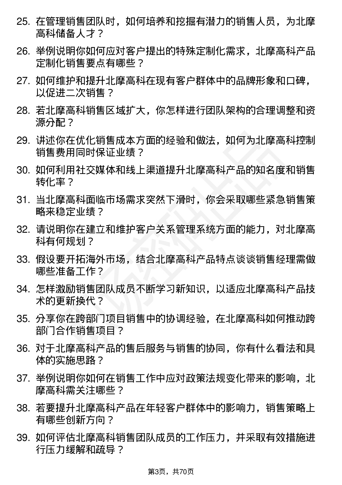 48道北摩高科销售经理岗位面试题库及参考回答含考察点分析