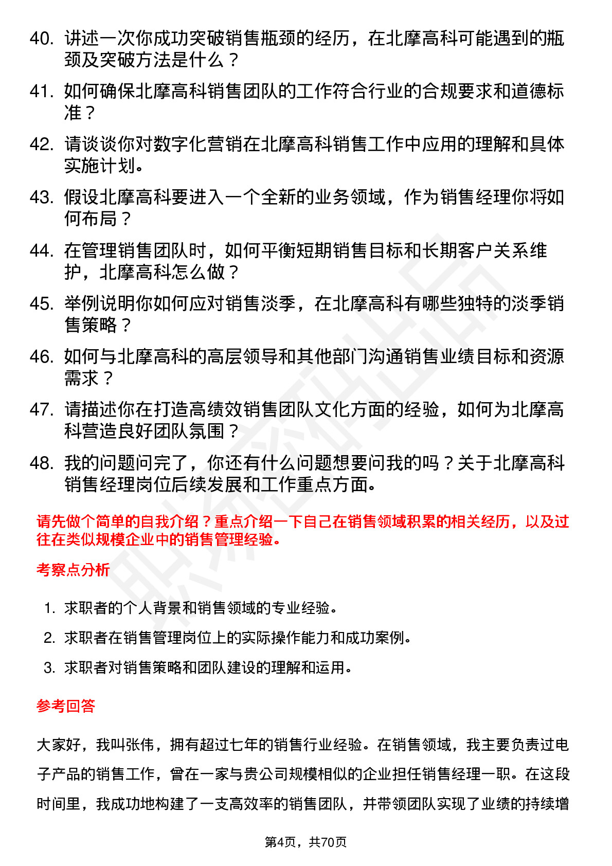 48道北摩高科销售经理岗位面试题库及参考回答含考察点分析