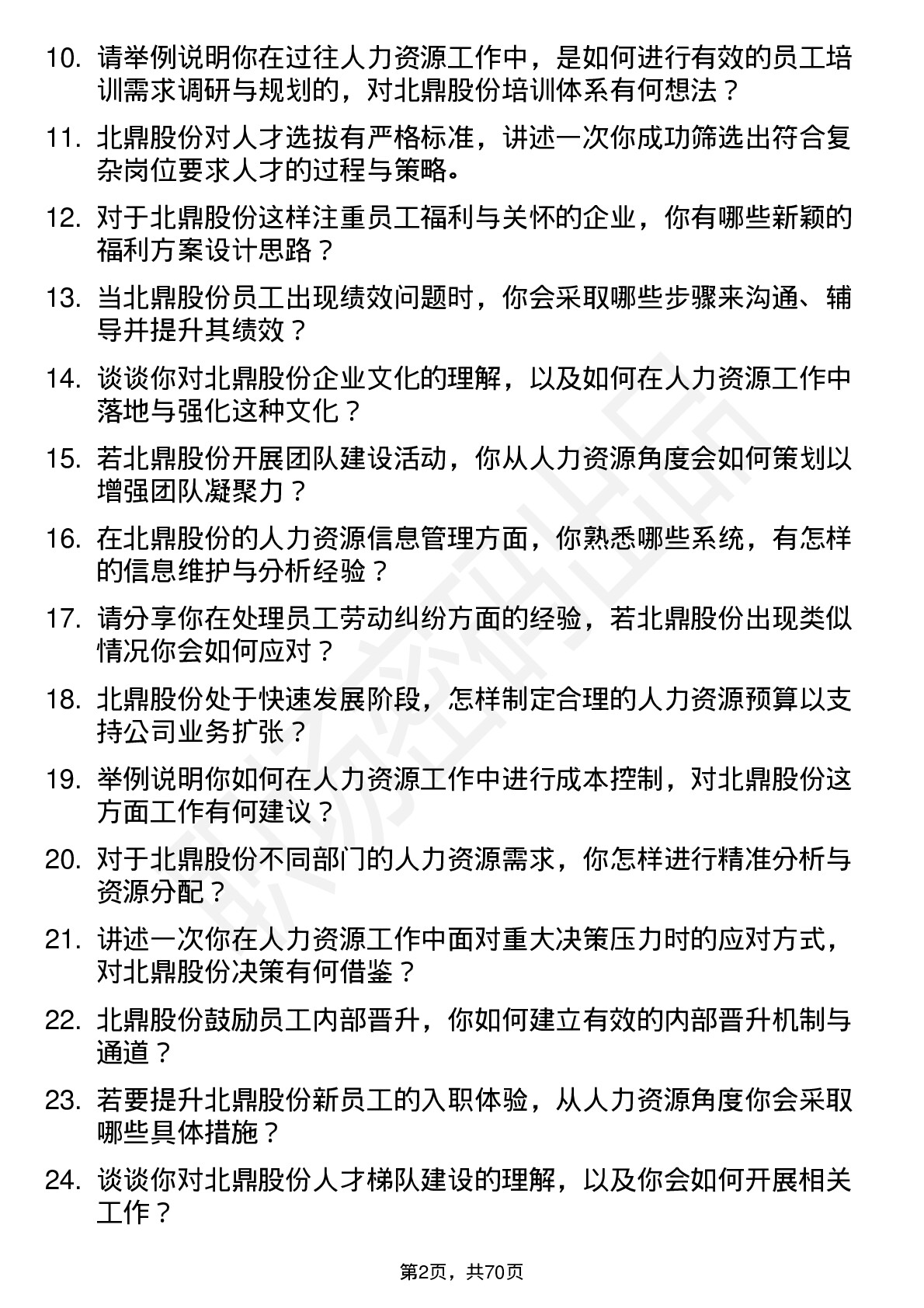 48道北鼎股份人力资源专员岗位面试题库及参考回答含考察点分析