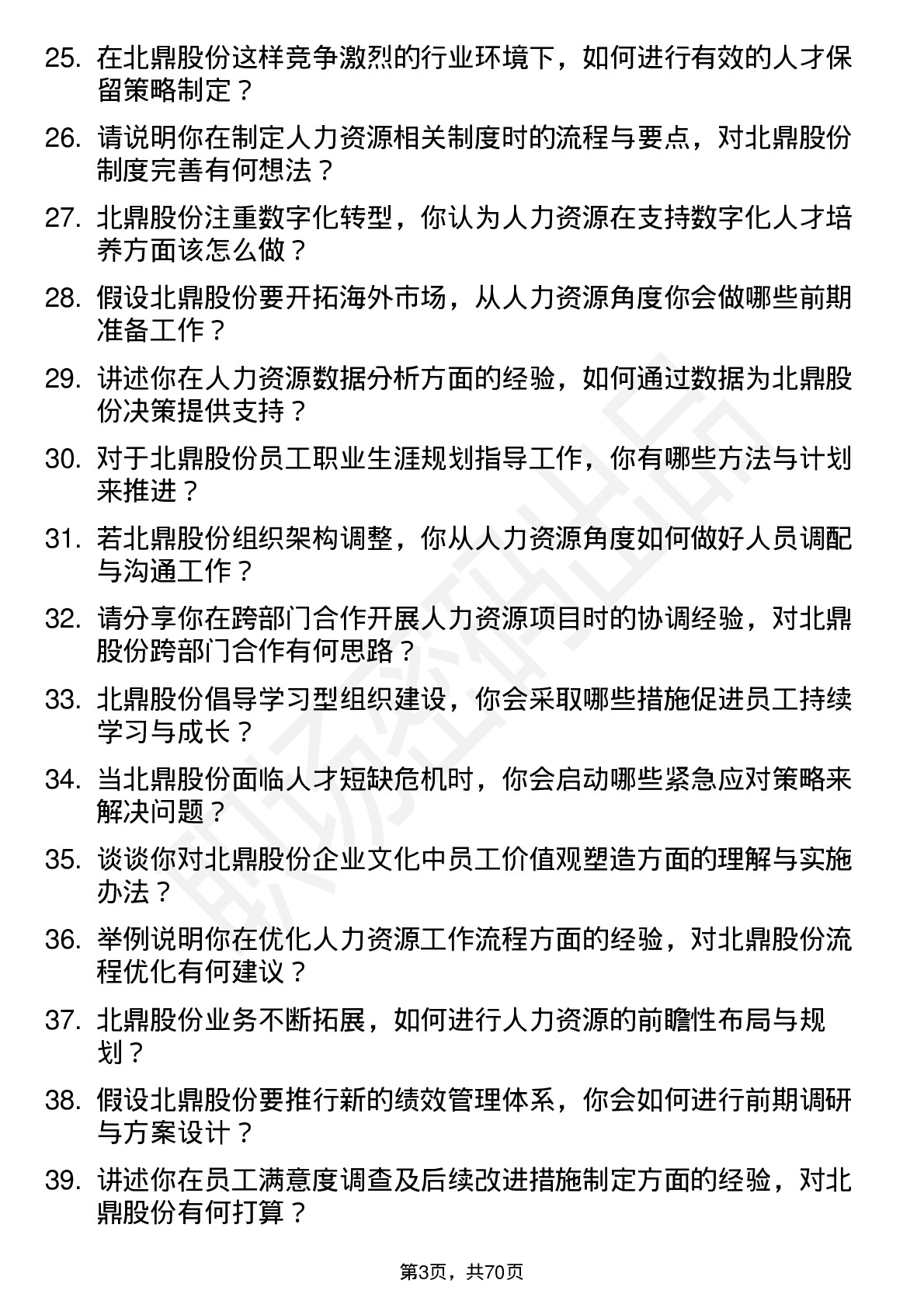 48道北鼎股份人力资源专员岗位面试题库及参考回答含考察点分析