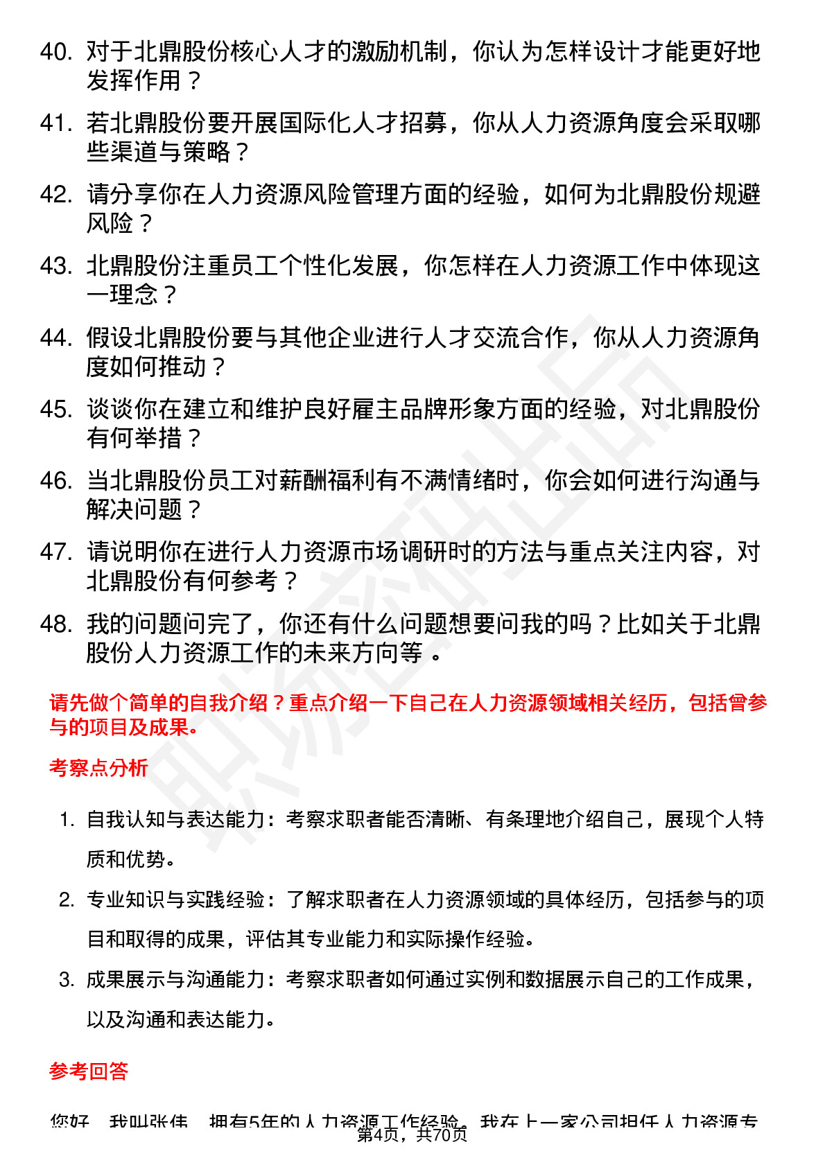 48道北鼎股份人力资源专员岗位面试题库及参考回答含考察点分析