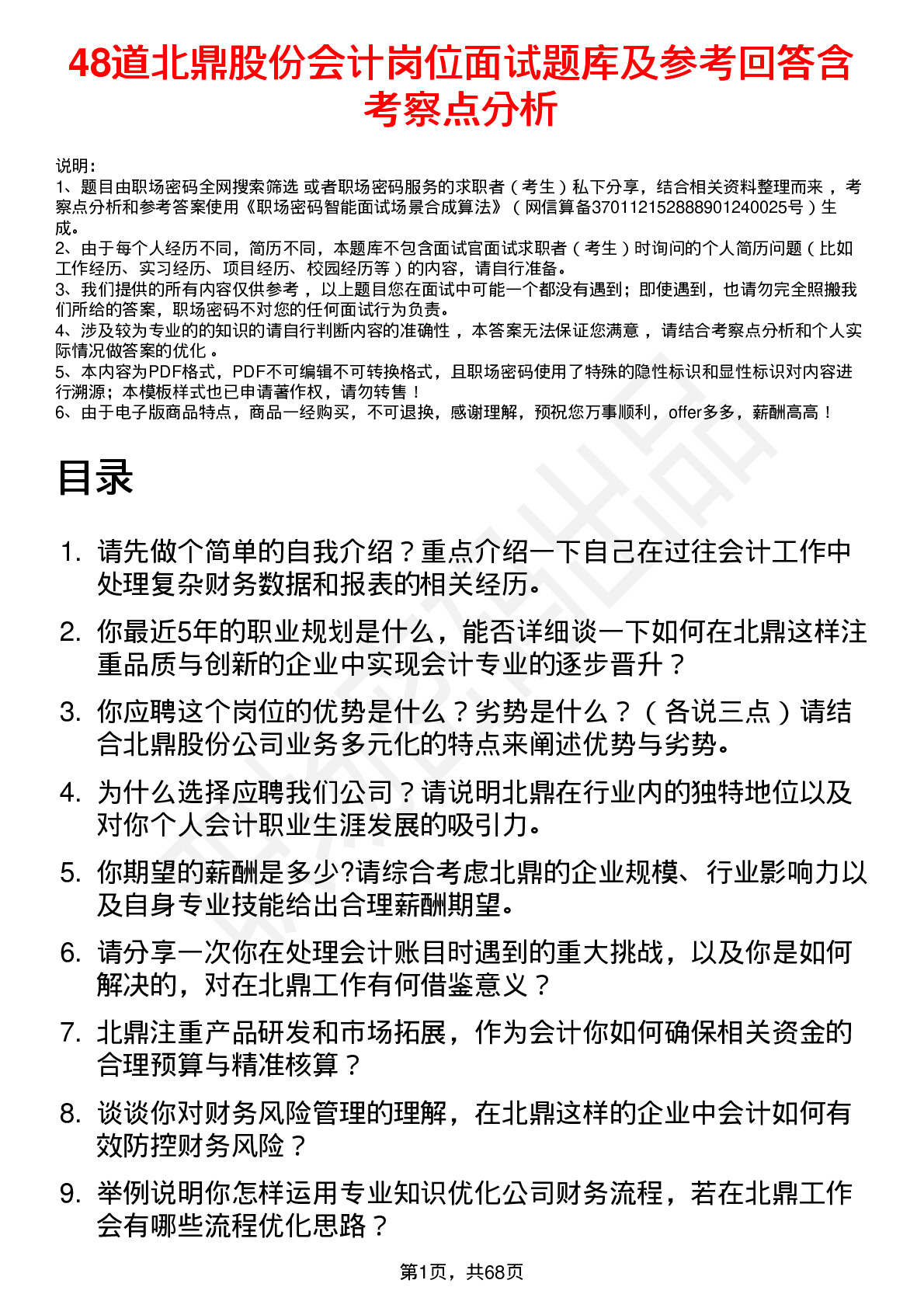 48道北鼎股份会计岗位面试题库及参考回答含考察点分析