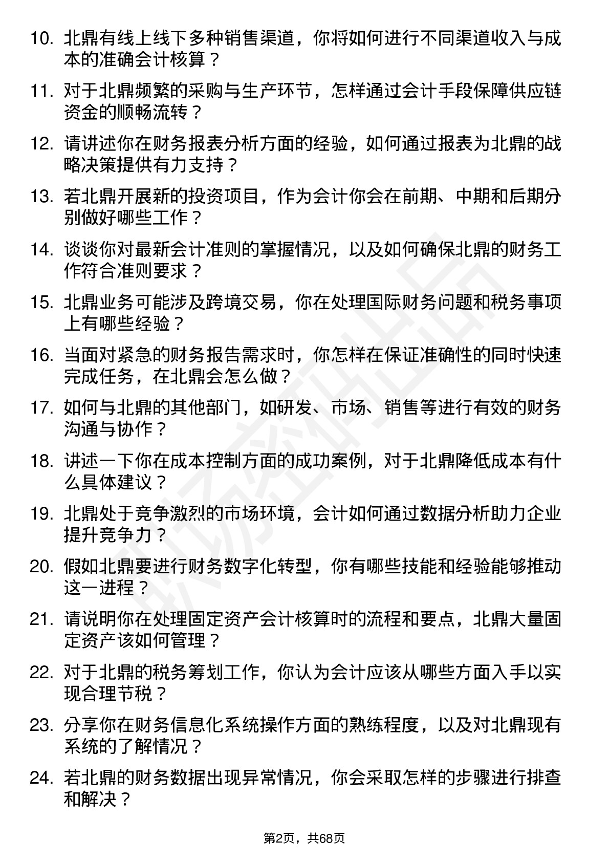 48道北鼎股份会计岗位面试题库及参考回答含考察点分析