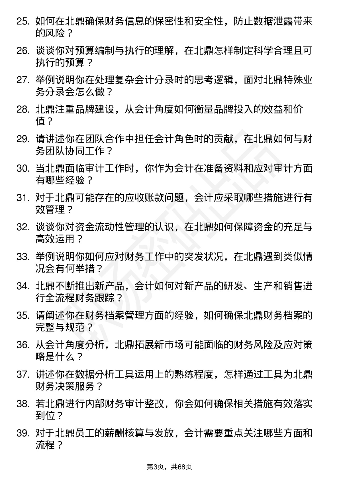 48道北鼎股份会计岗位面试题库及参考回答含考察点分析