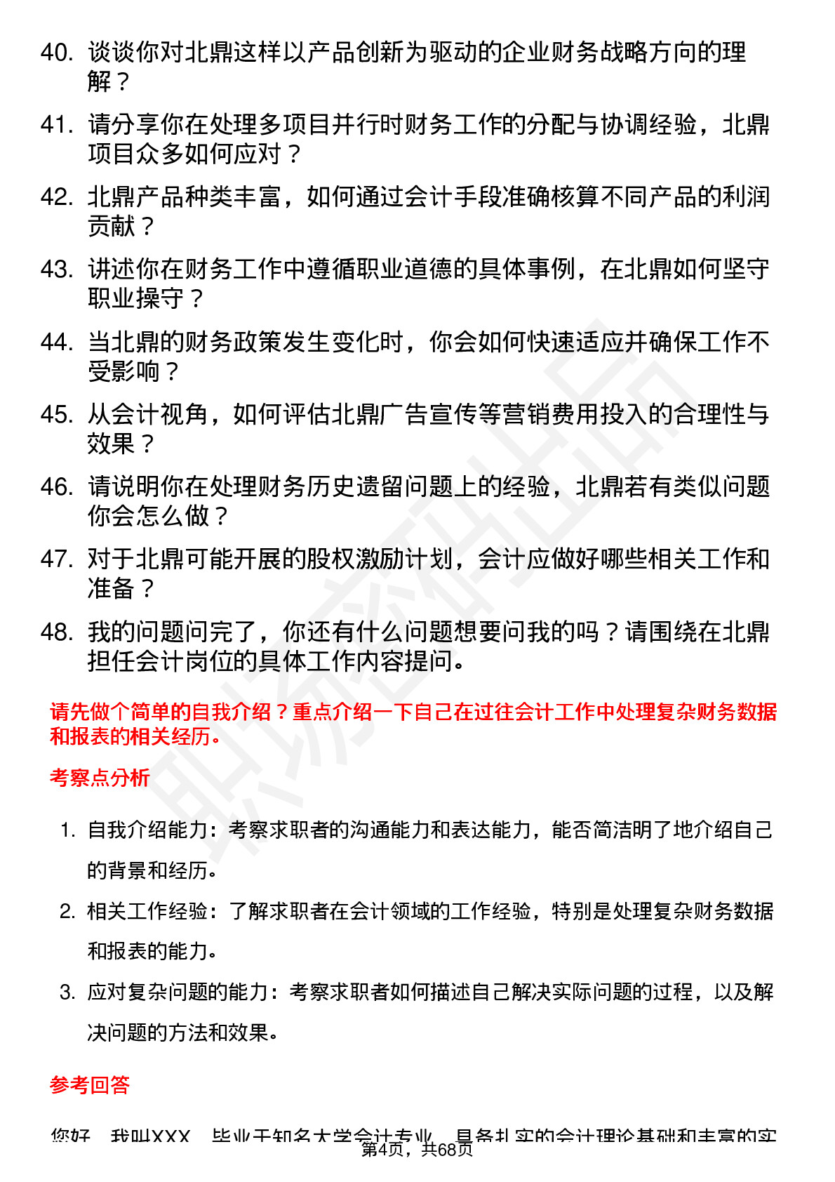 48道北鼎股份会计岗位面试题库及参考回答含考察点分析