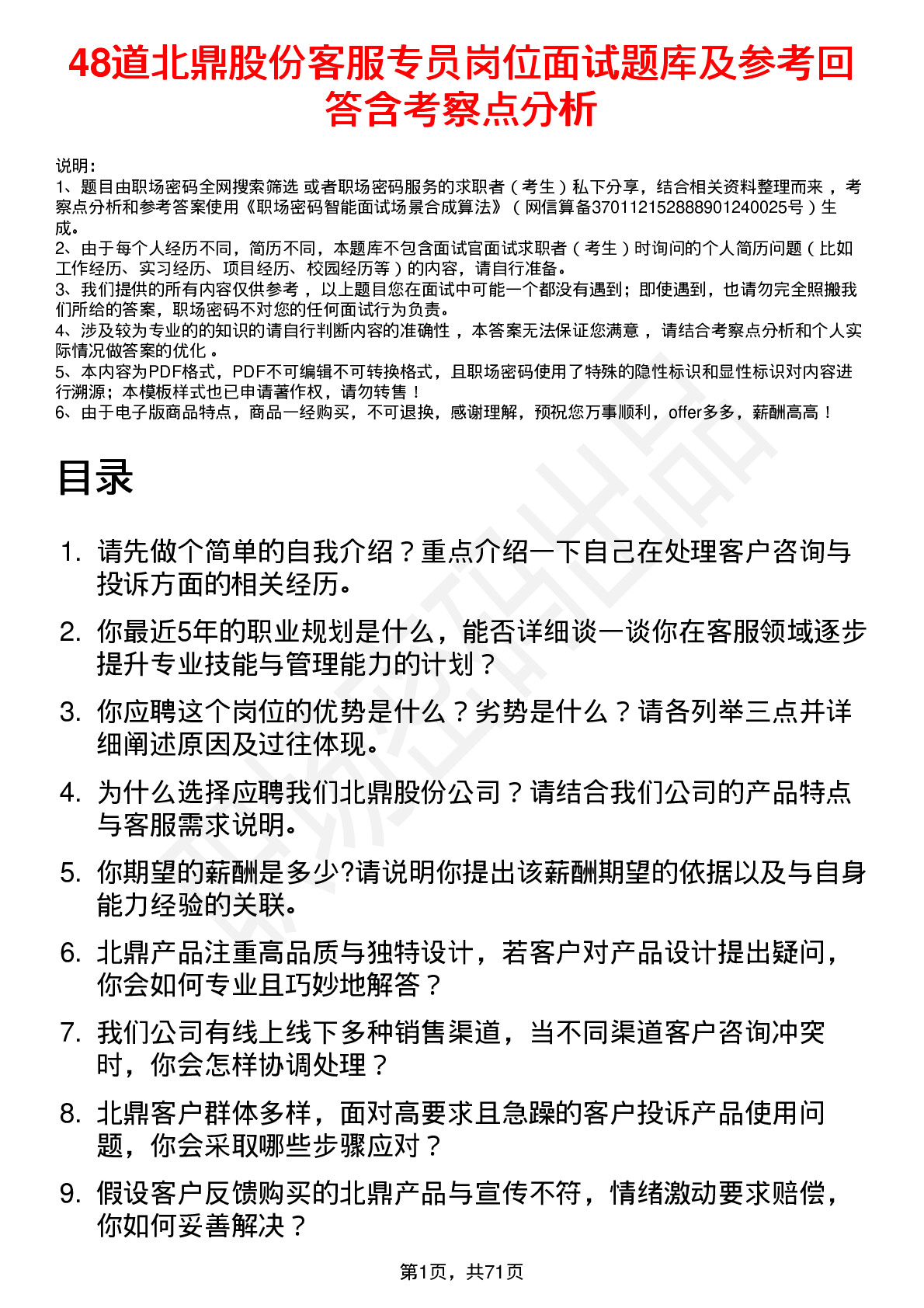 48道北鼎股份客服专员岗位面试题库及参考回答含考察点分析