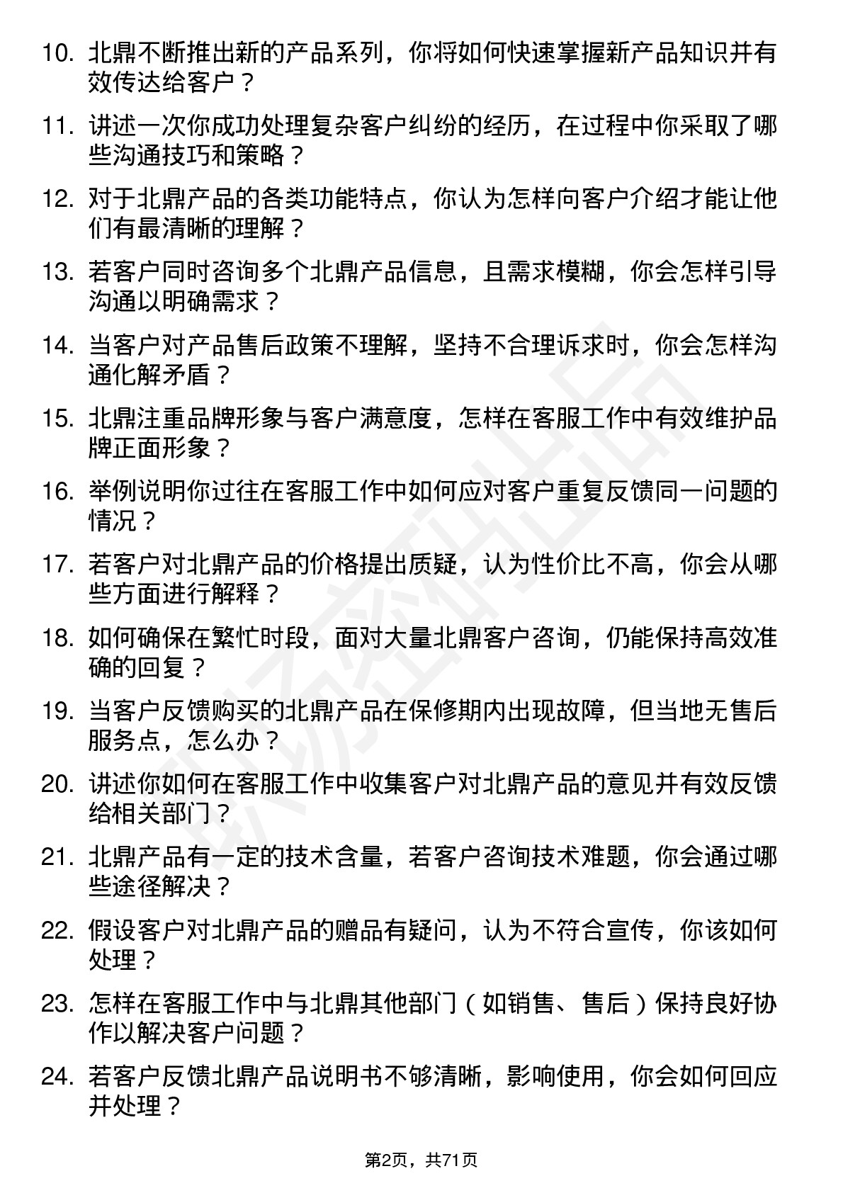 48道北鼎股份客服专员岗位面试题库及参考回答含考察点分析