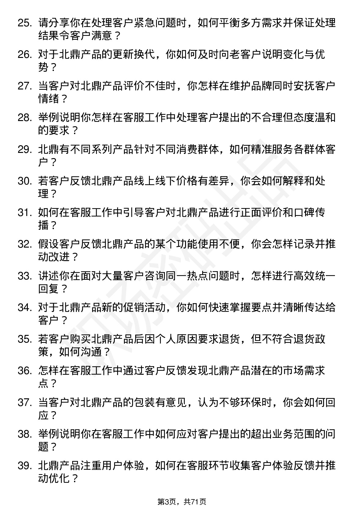 48道北鼎股份客服专员岗位面试题库及参考回答含考察点分析