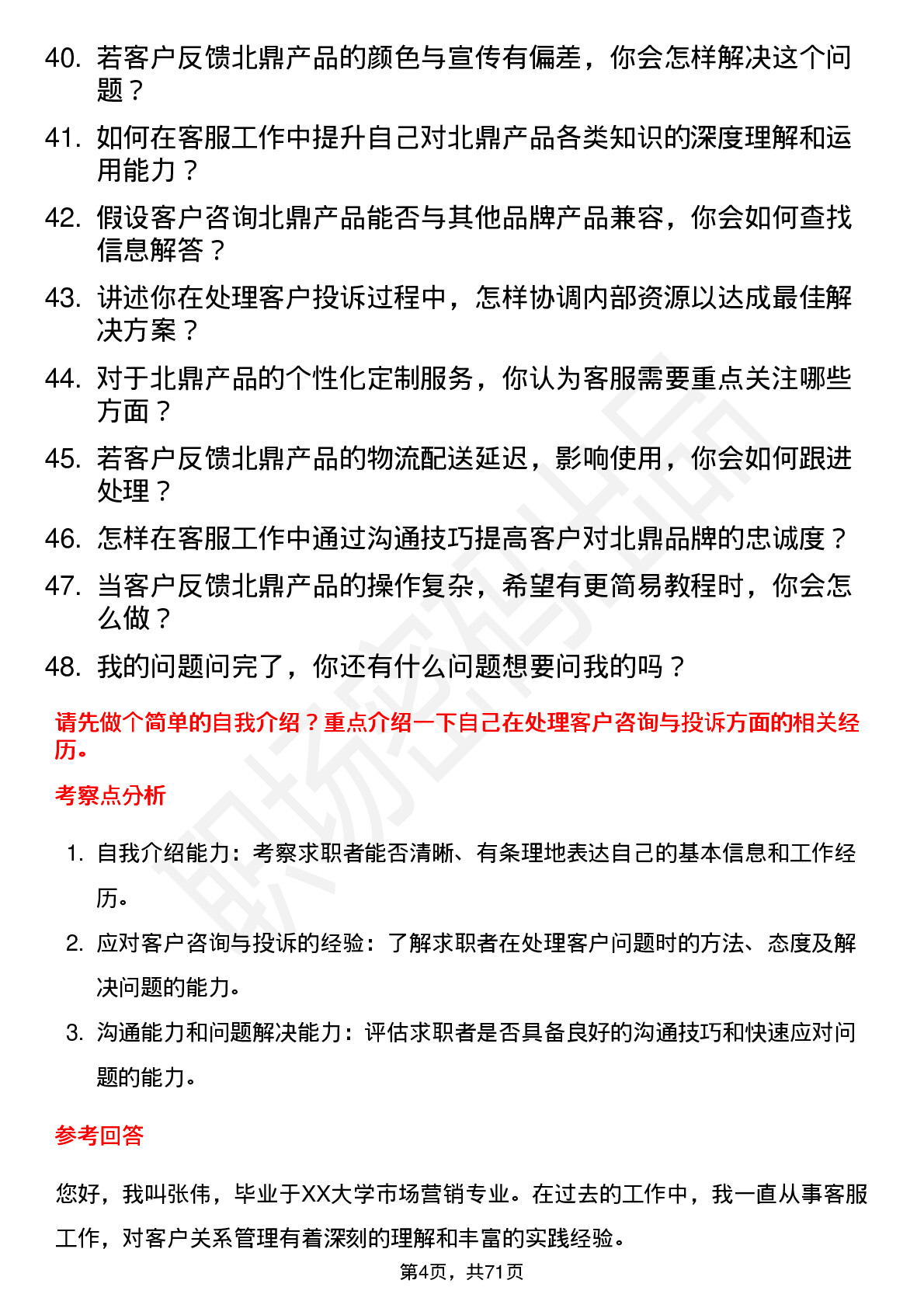 48道北鼎股份客服专员岗位面试题库及参考回答含考察点分析