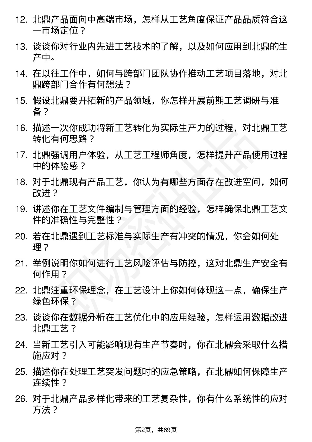 48道北鼎股份工艺工程师岗位面试题库及参考回答含考察点分析