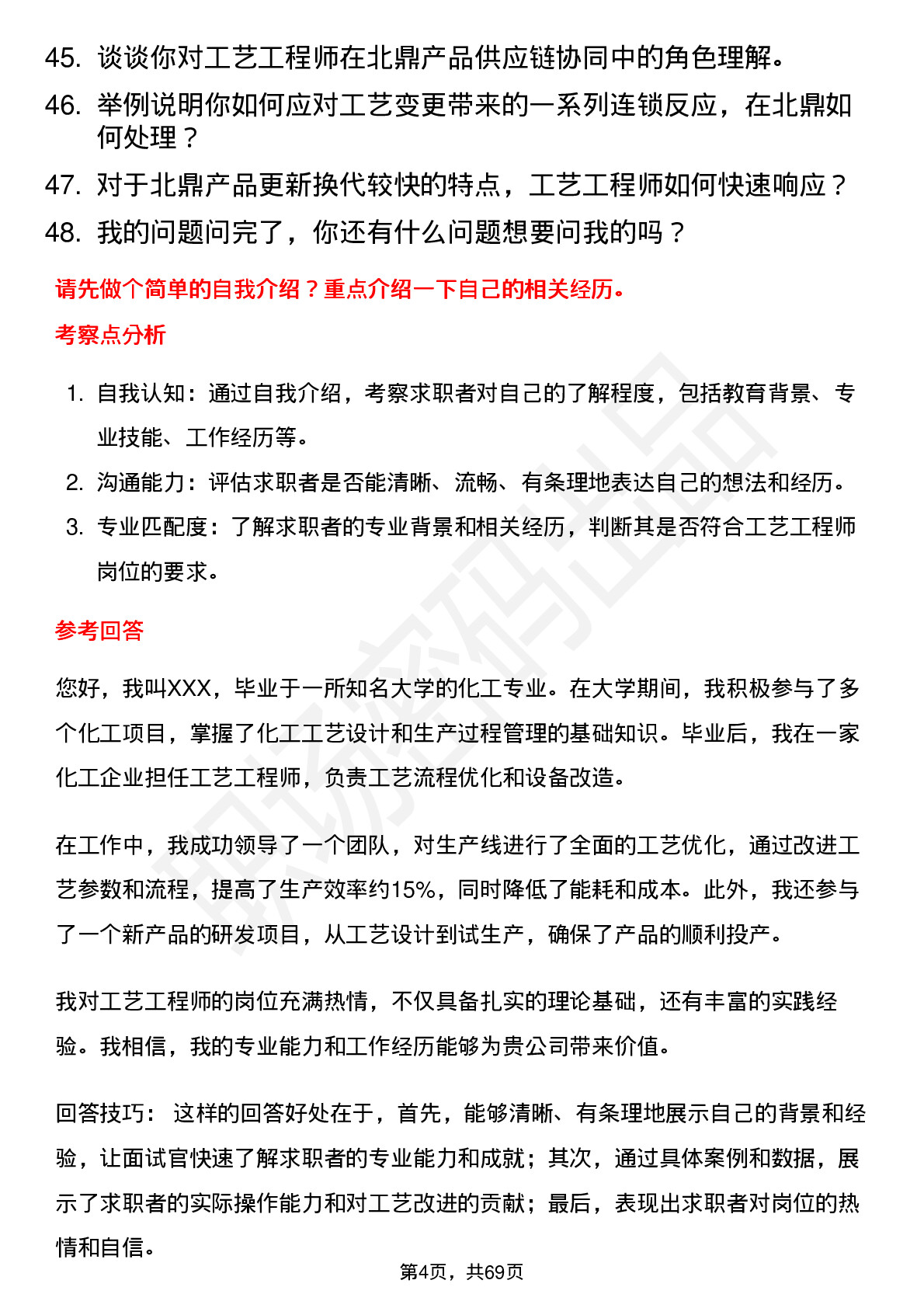 48道北鼎股份工艺工程师岗位面试题库及参考回答含考察点分析