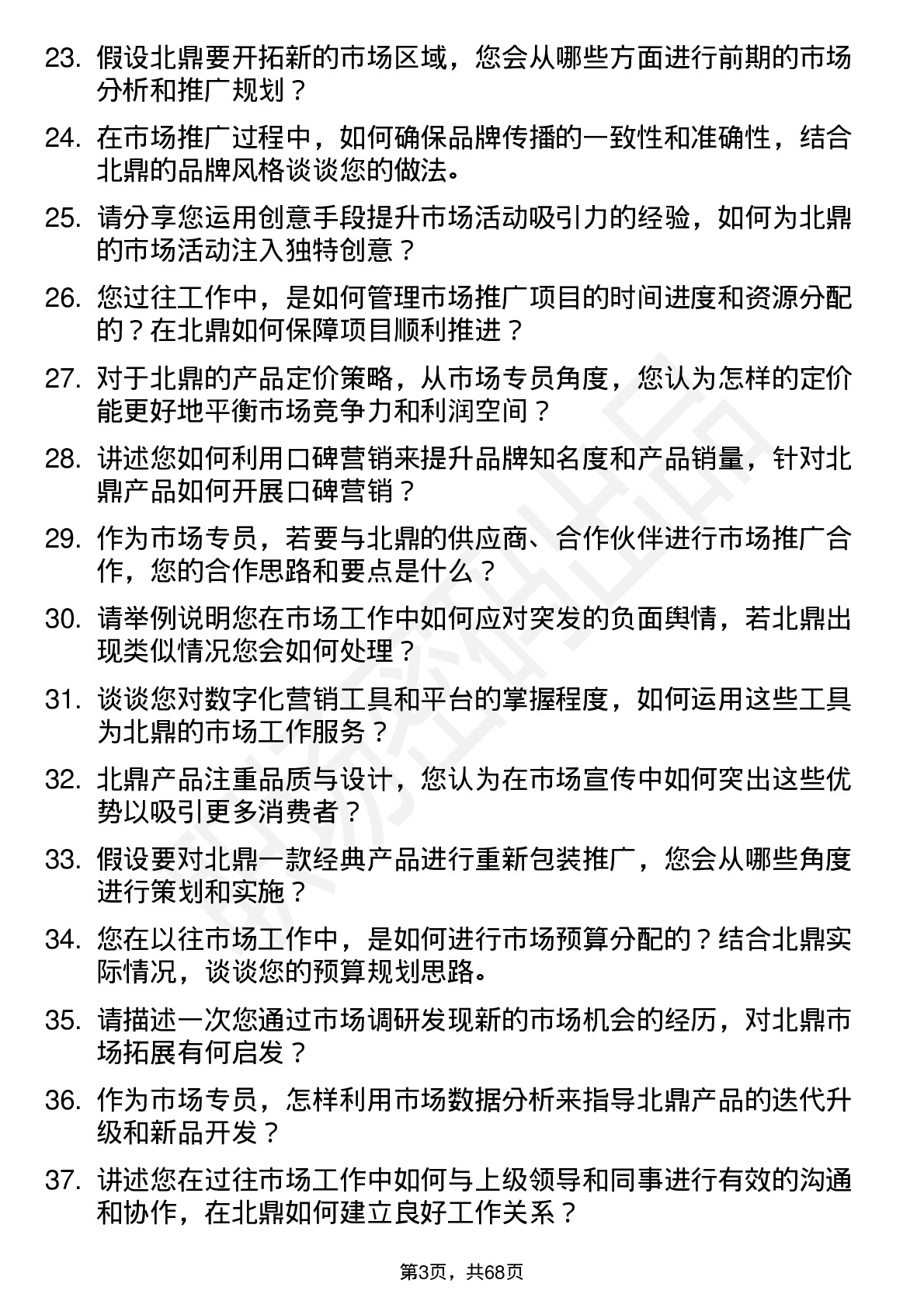 48道北鼎股份市场专员岗位面试题库及参考回答含考察点分析