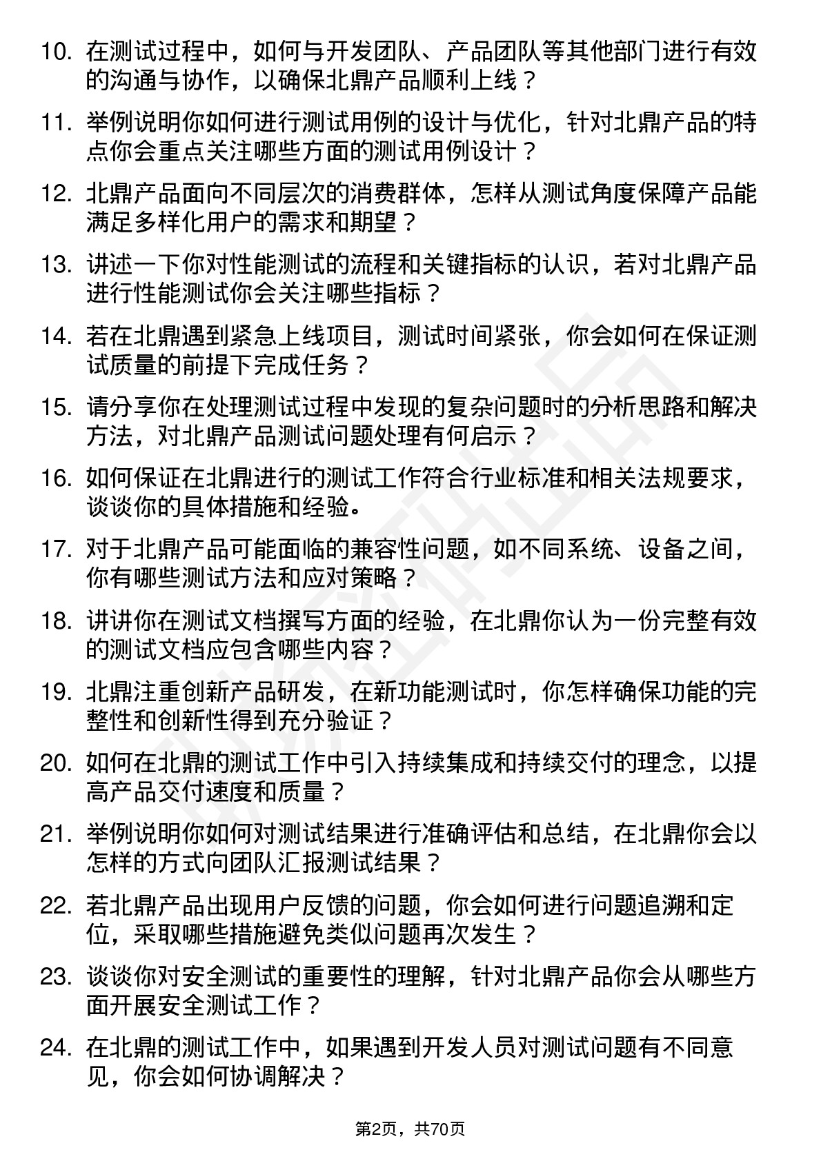 48道北鼎股份测试工程师岗位面试题库及参考回答含考察点分析