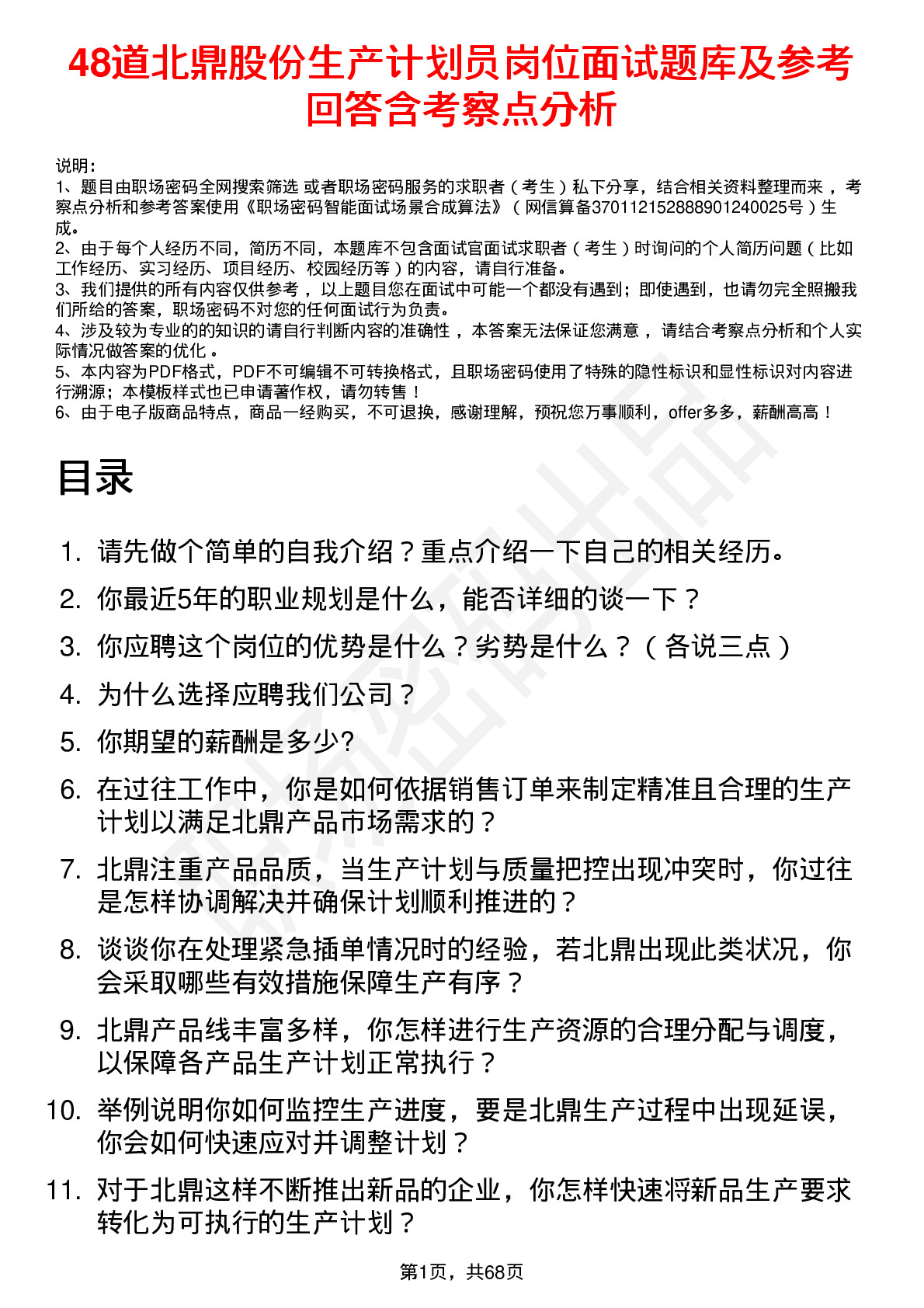 48道北鼎股份生产计划员岗位面试题库及参考回答含考察点分析