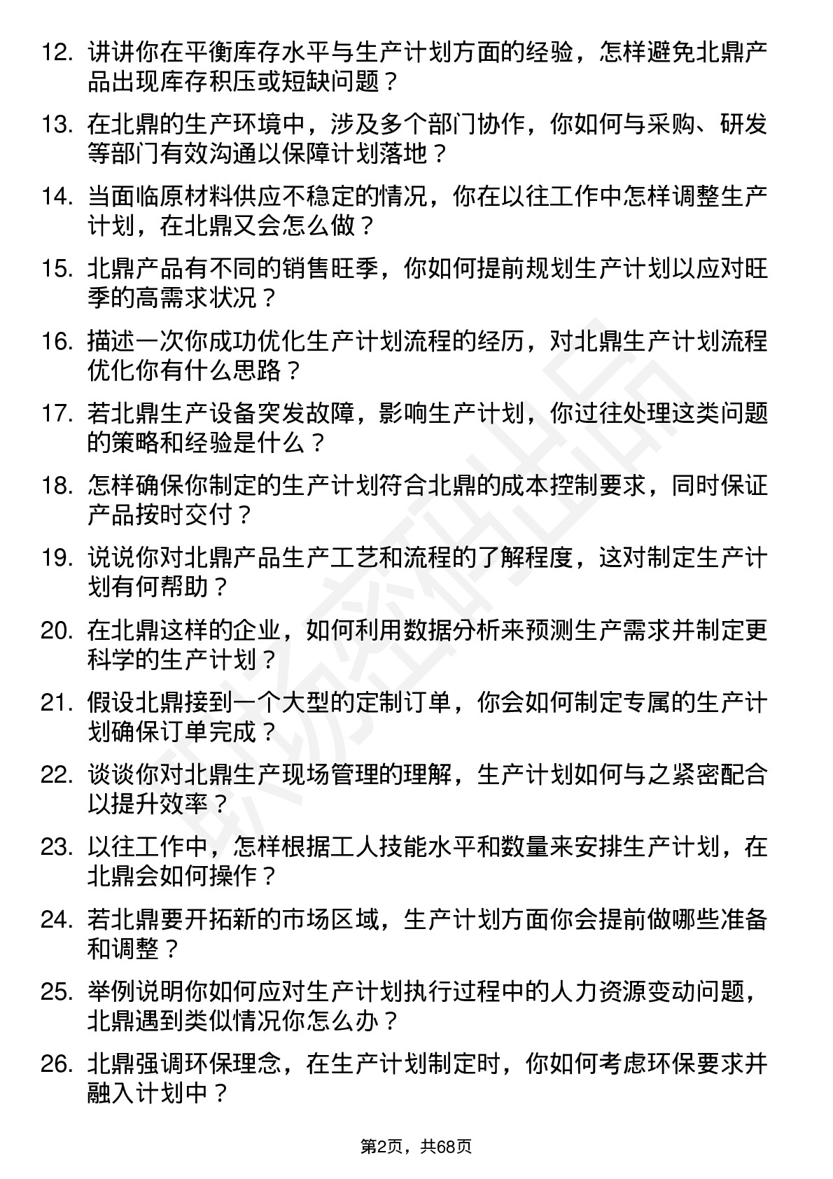 48道北鼎股份生产计划员岗位面试题库及参考回答含考察点分析