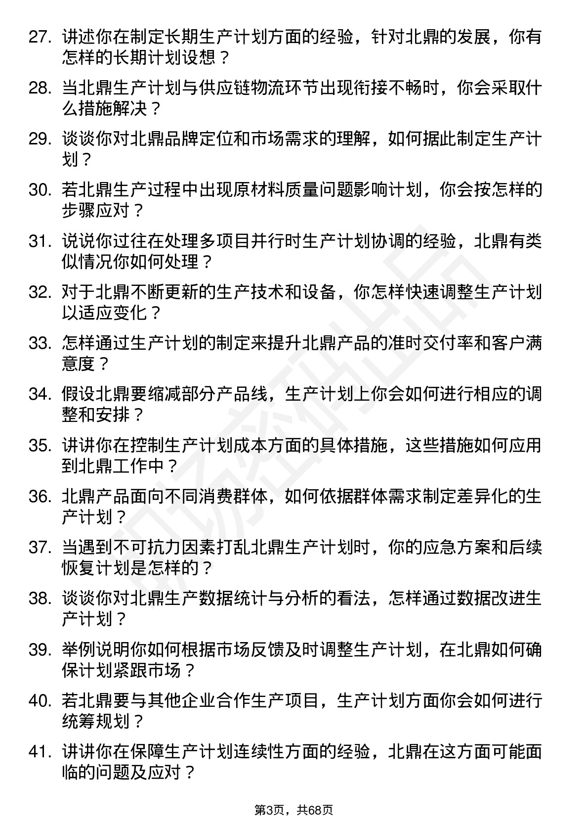 48道北鼎股份生产计划员岗位面试题库及参考回答含考察点分析