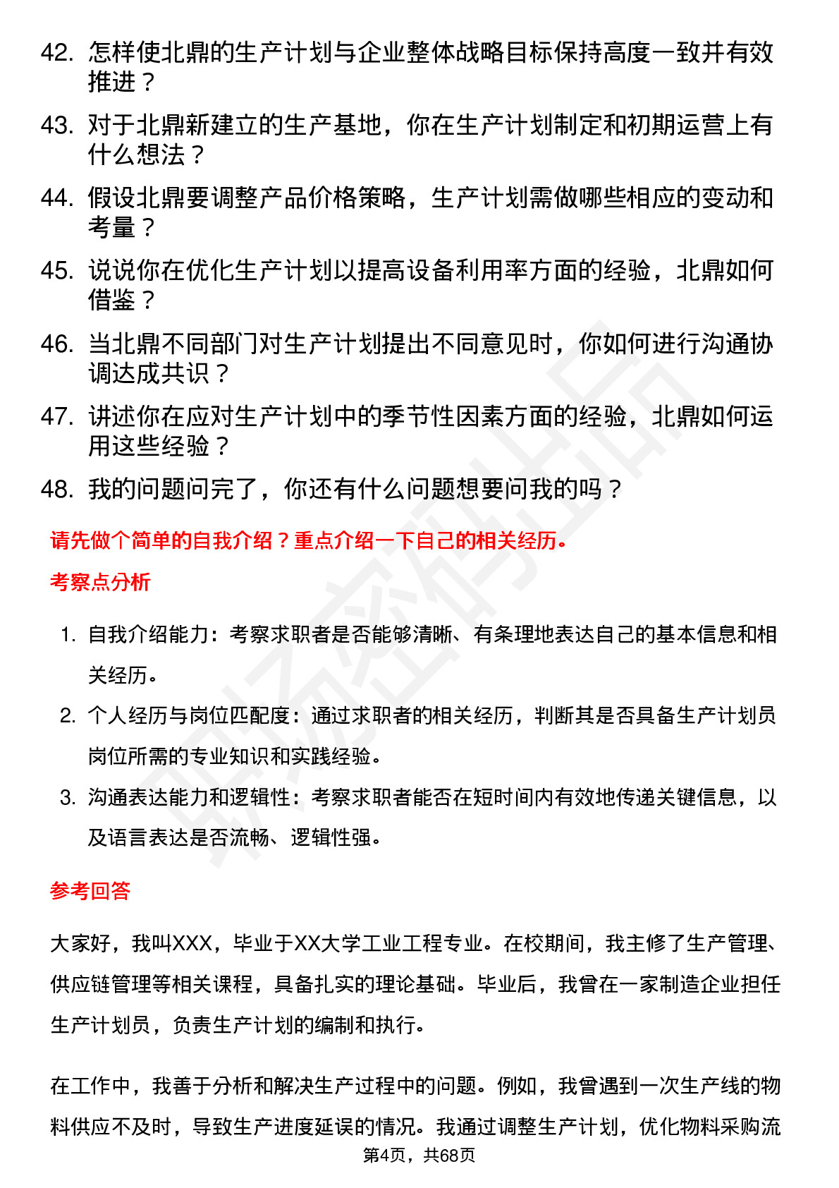 48道北鼎股份生产计划员岗位面试题库及参考回答含考察点分析