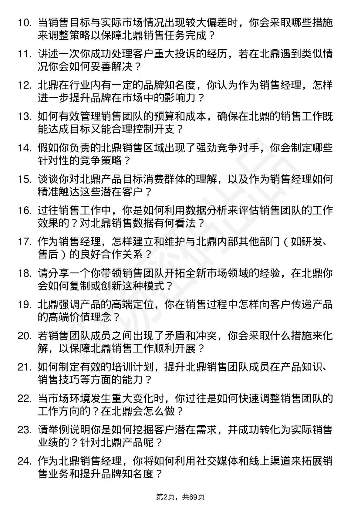 48道北鼎股份销售经理岗位面试题库及参考回答含考察点分析