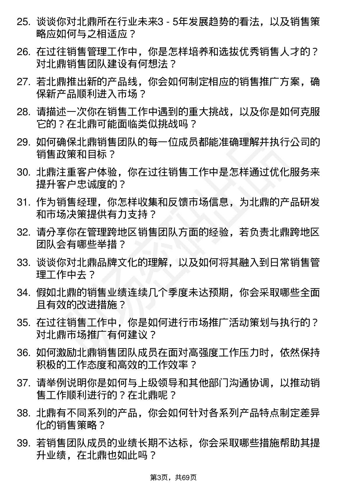 48道北鼎股份销售经理岗位面试题库及参考回答含考察点分析