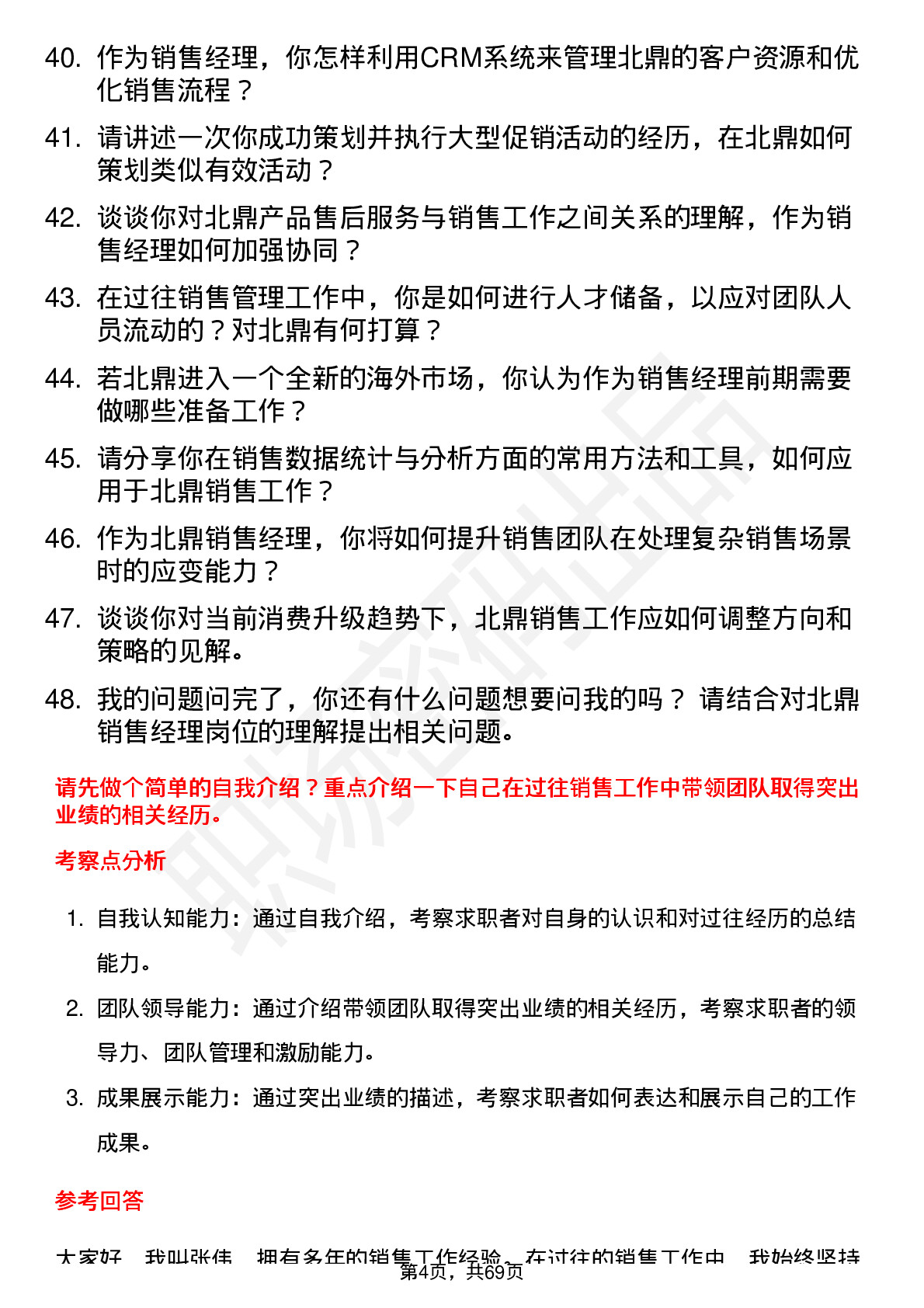 48道北鼎股份销售经理岗位面试题库及参考回答含考察点分析