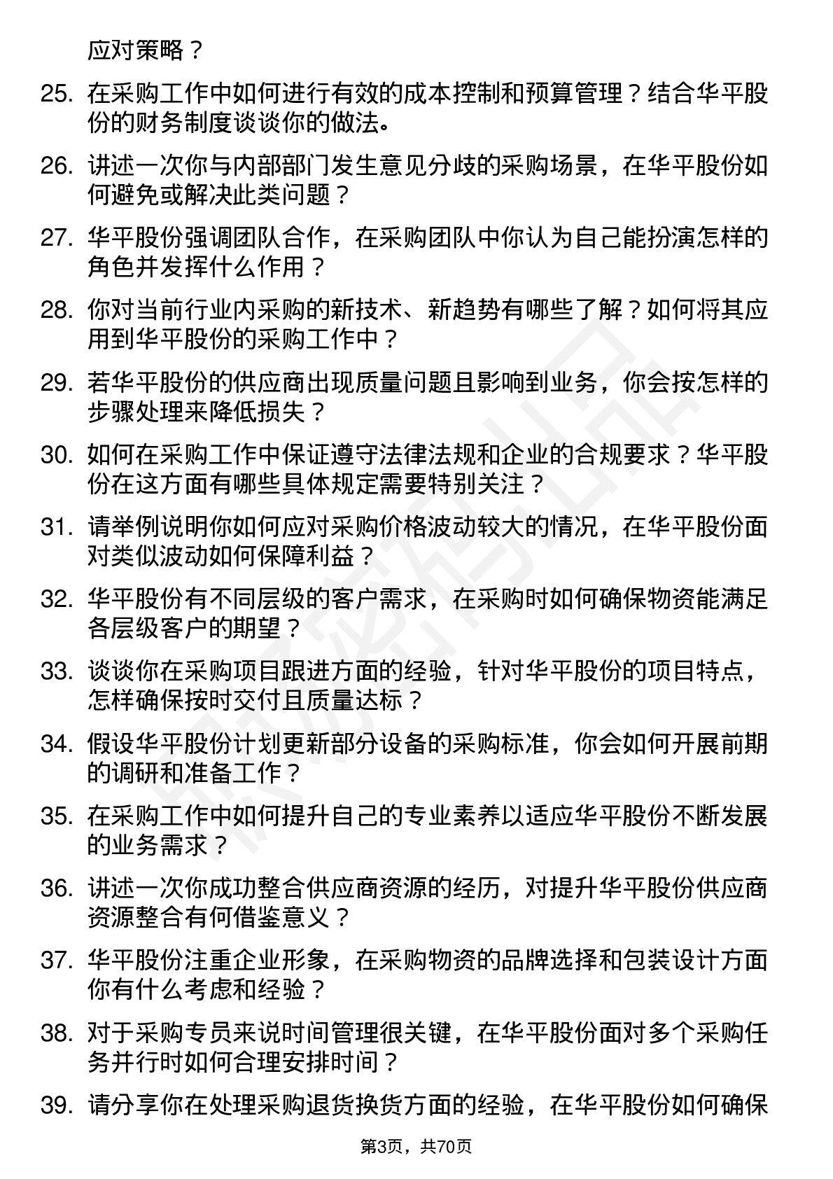 48道华平股份采购专员岗位面试题库及参考回答含考察点分析