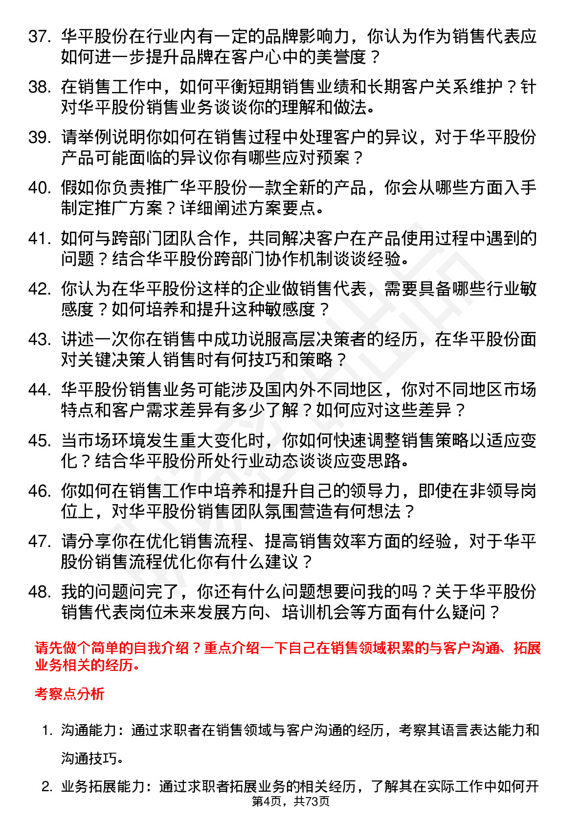 48道华平股份销售代表岗位面试题库及参考回答含考察点分析