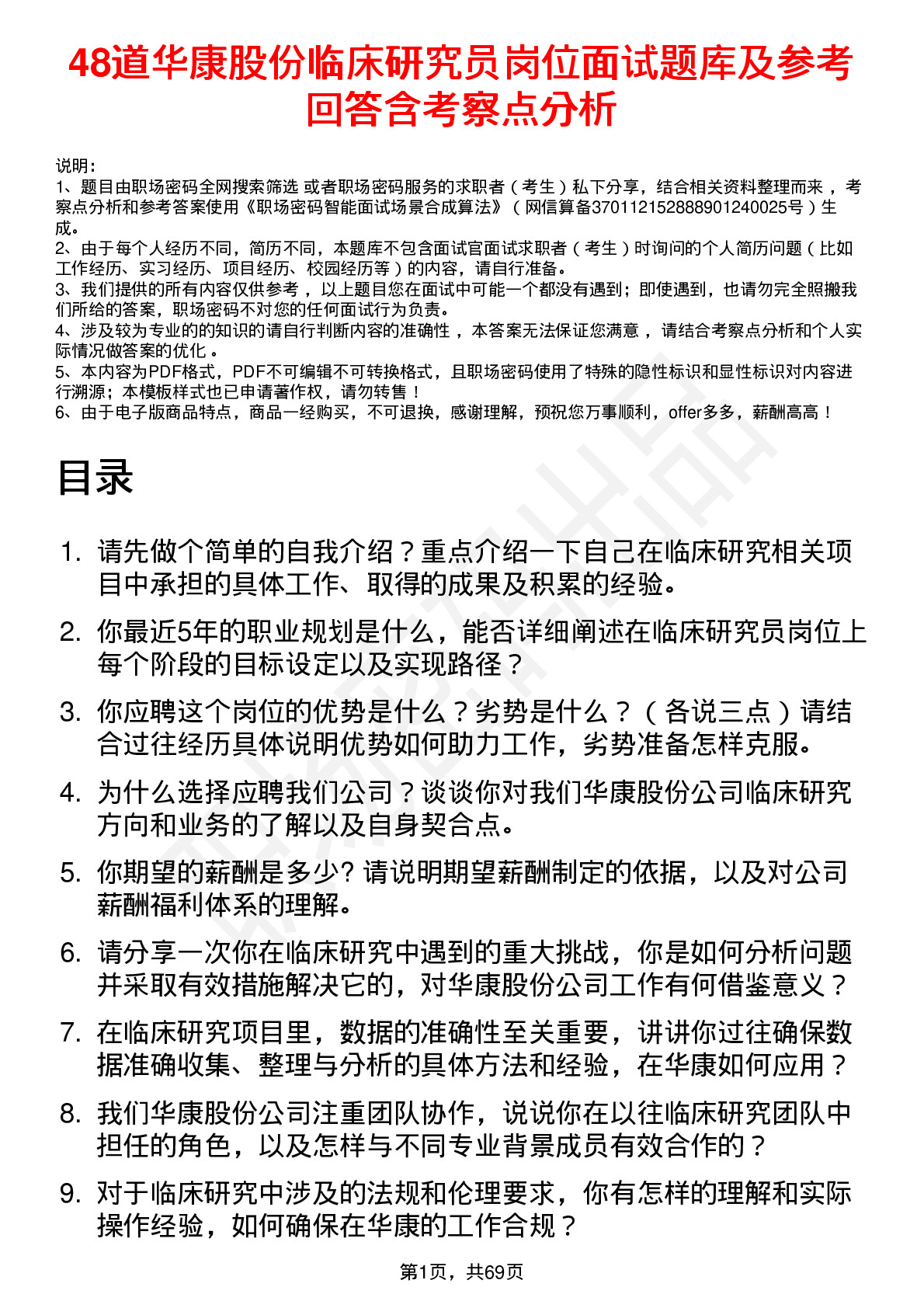 48道华康股份临床研究员岗位面试题库及参考回答含考察点分析