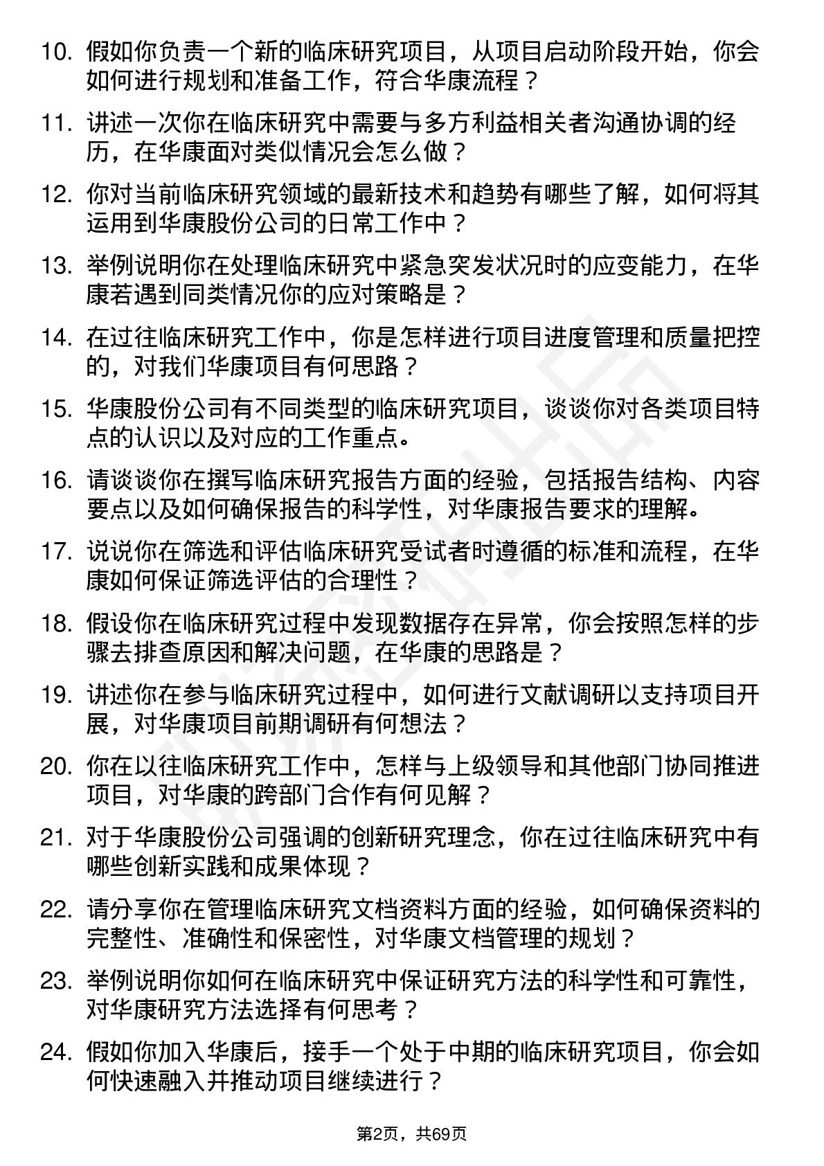 48道华康股份临床研究员岗位面试题库及参考回答含考察点分析