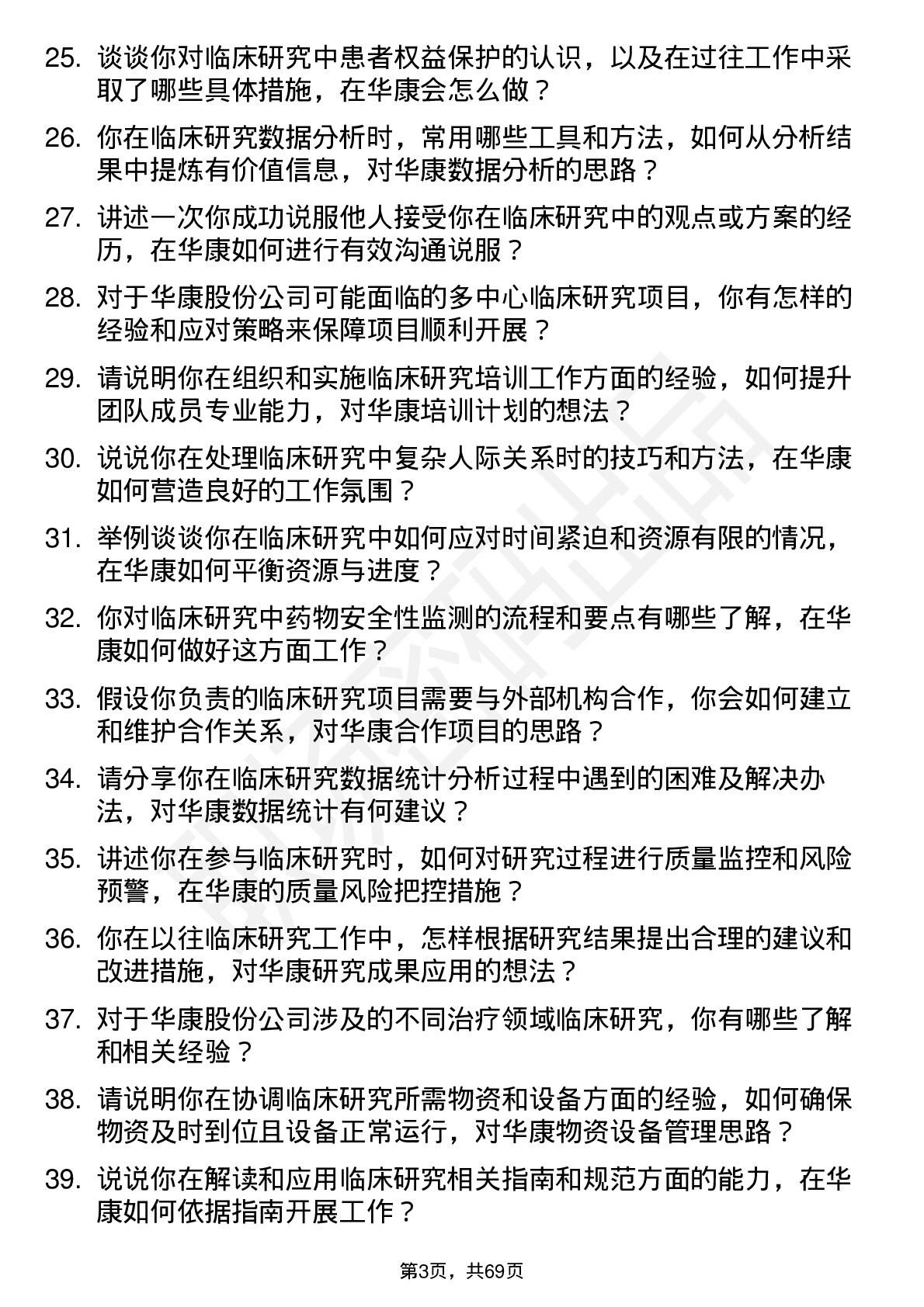 48道华康股份临床研究员岗位面试题库及参考回答含考察点分析