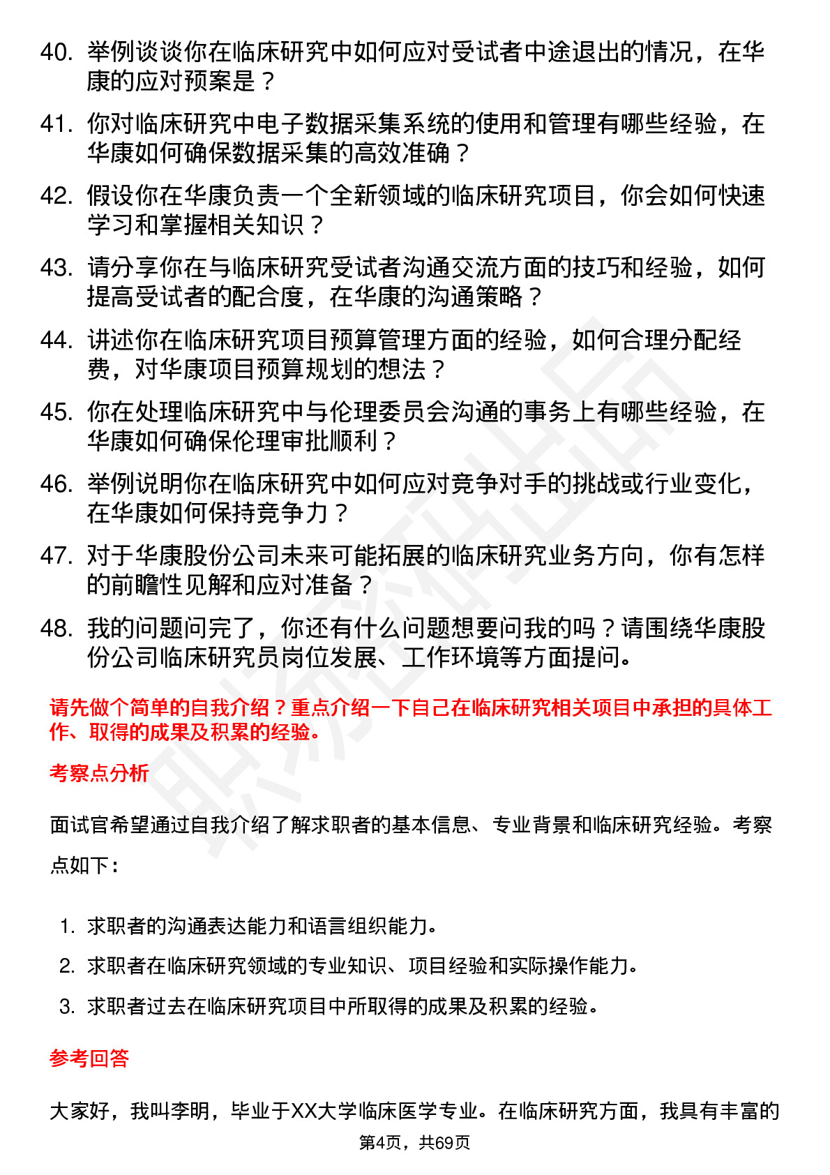 48道华康股份临床研究员岗位面试题库及参考回答含考察点分析