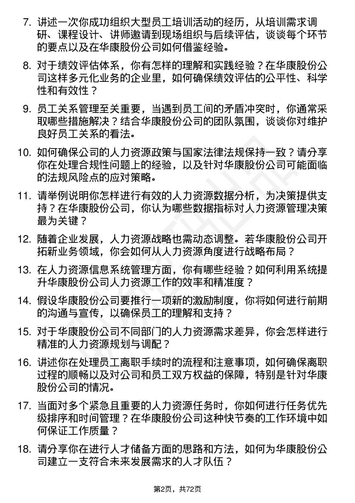 48道华康股份人力资源专员岗位面试题库及参考回答含考察点分析