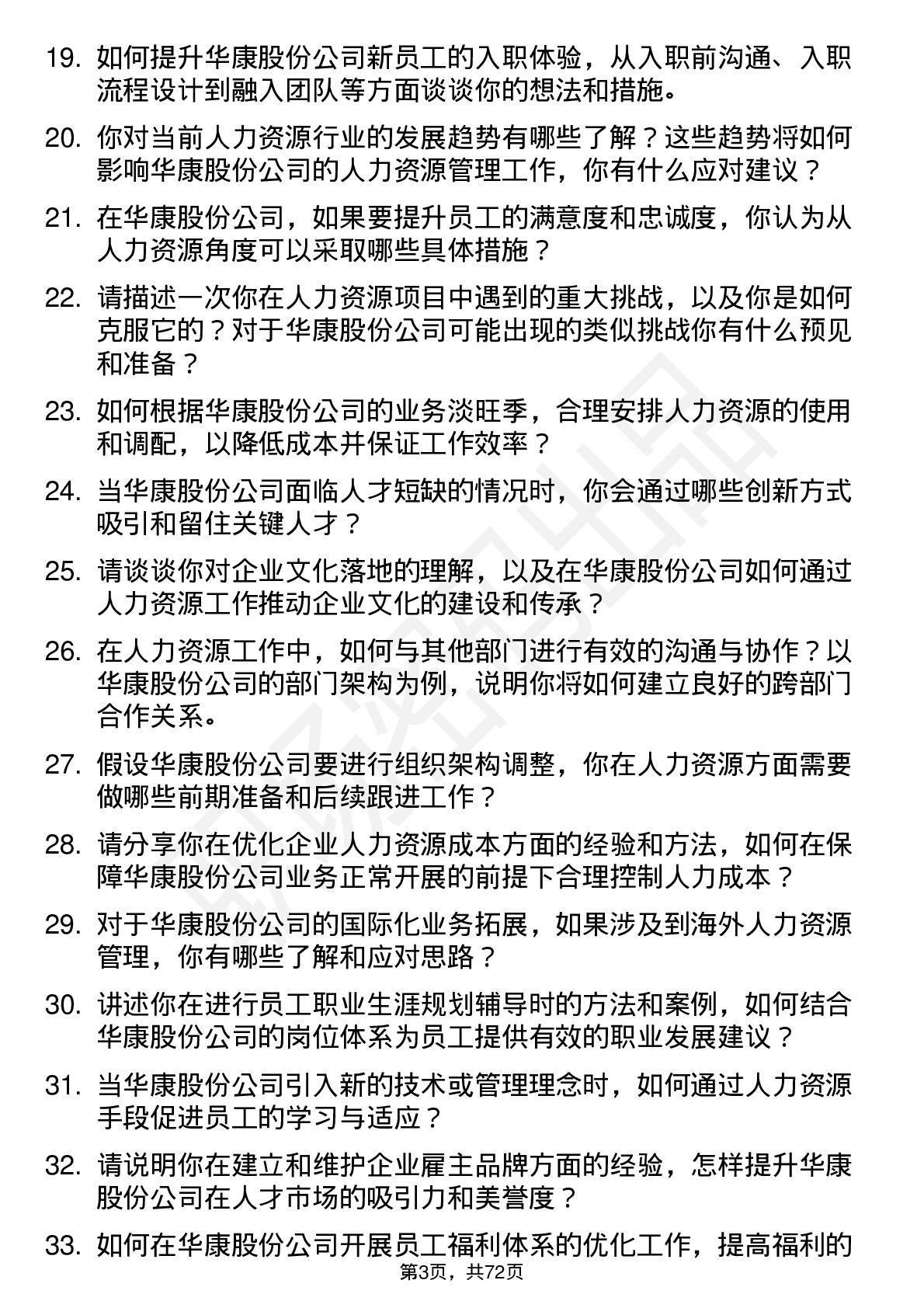 48道华康股份人力资源专员岗位面试题库及参考回答含考察点分析