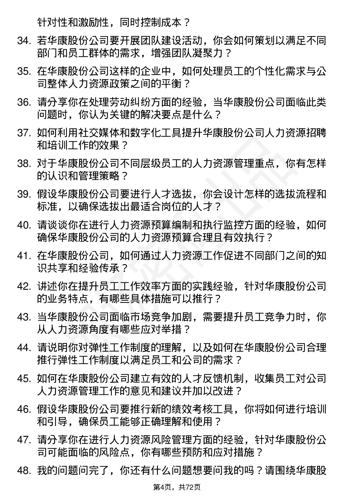 48道华康股份人力资源专员岗位面试题库及参考回答含考察点分析