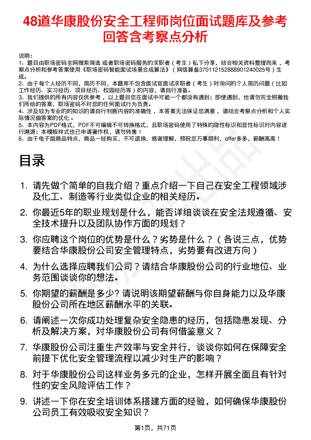 48道华康股份安全工程师岗位面试题库及参考回答含考察点分析