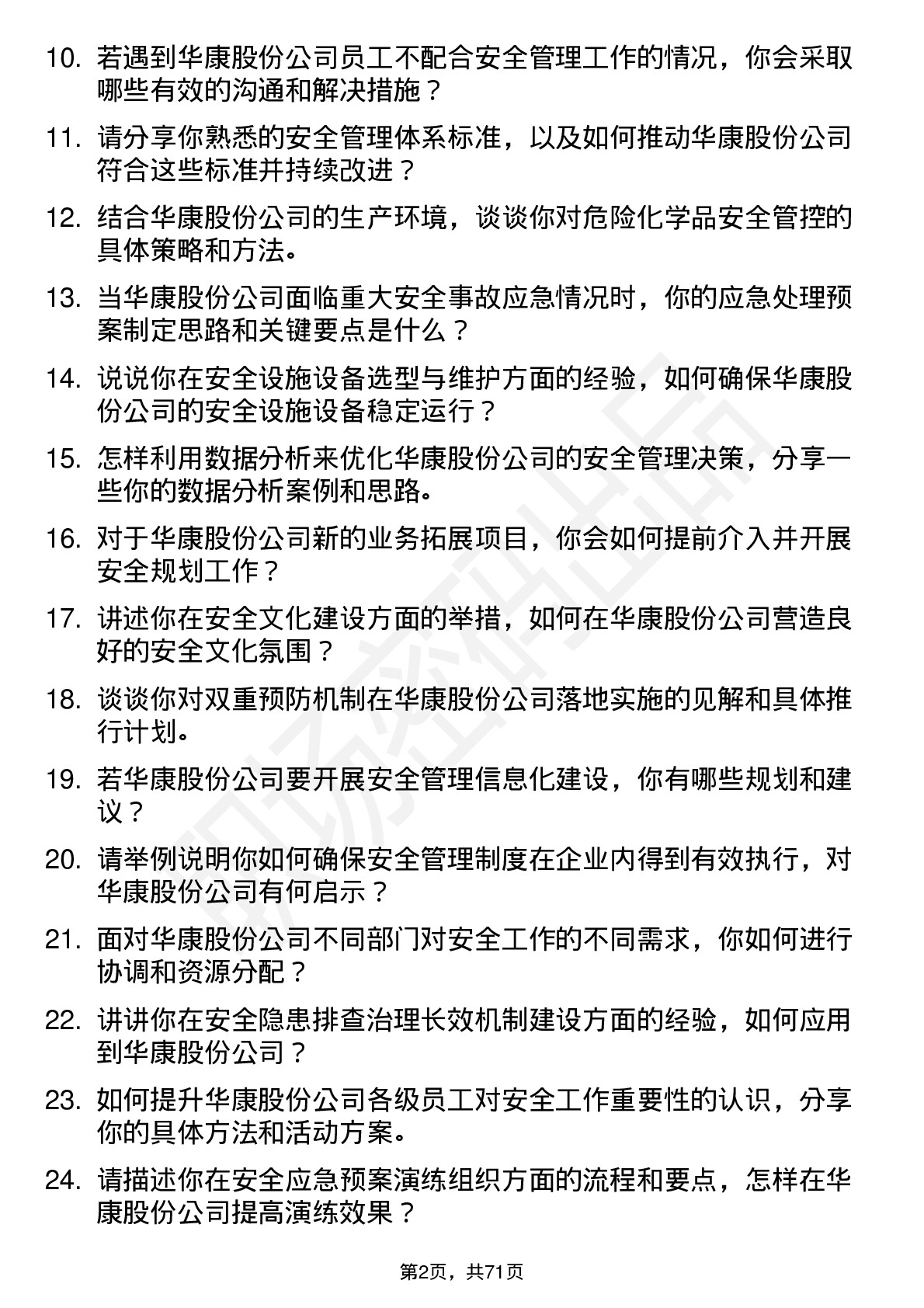 48道华康股份安全工程师岗位面试题库及参考回答含考察点分析