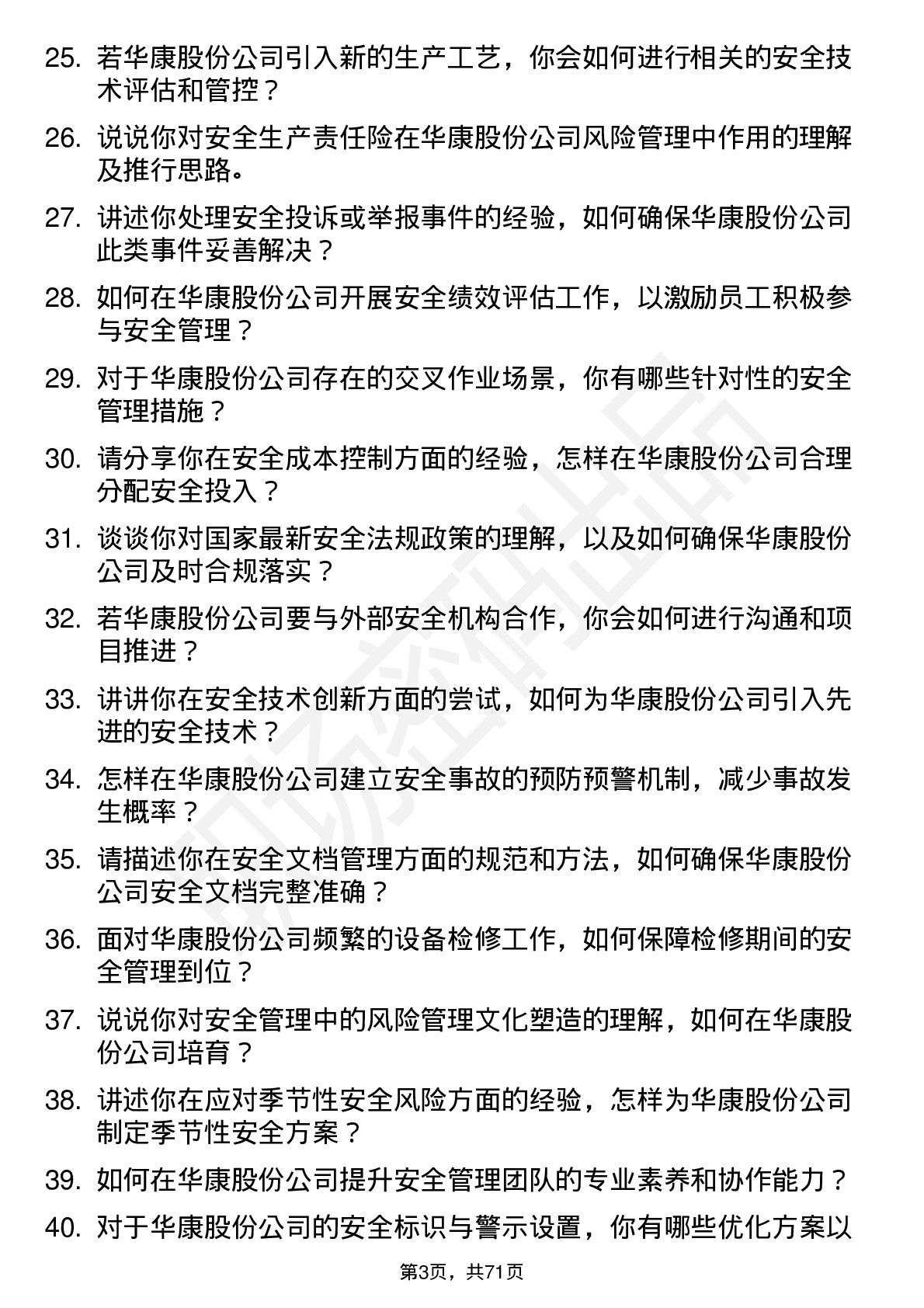 48道华康股份安全工程师岗位面试题库及参考回答含考察点分析