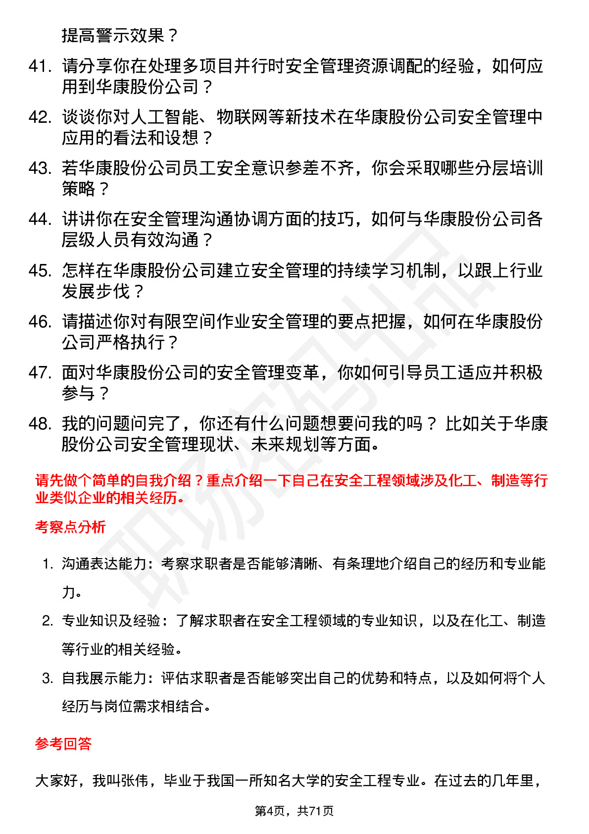 48道华康股份安全工程师岗位面试题库及参考回答含考察点分析