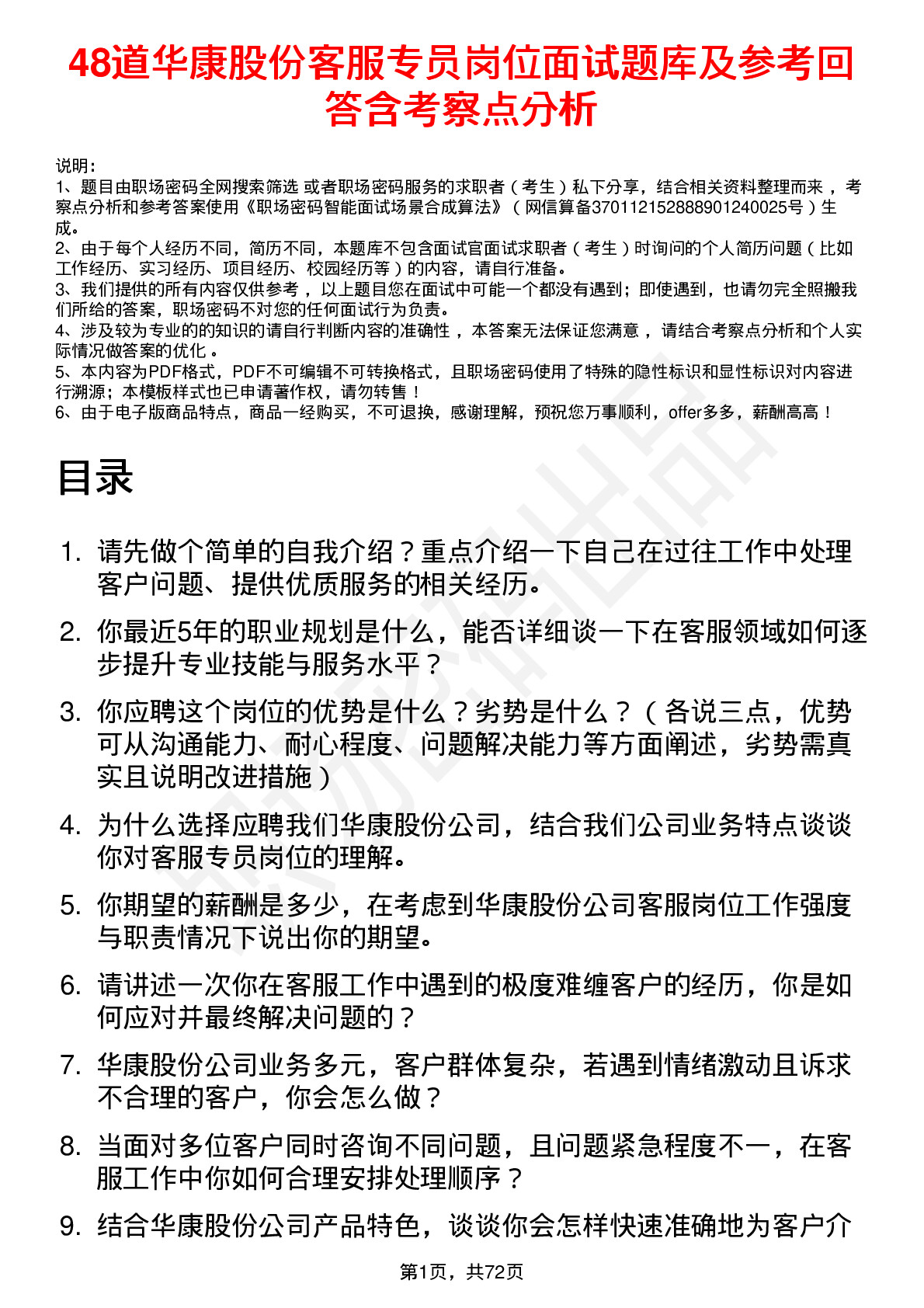 48道华康股份客服专员岗位面试题库及参考回答含考察点分析