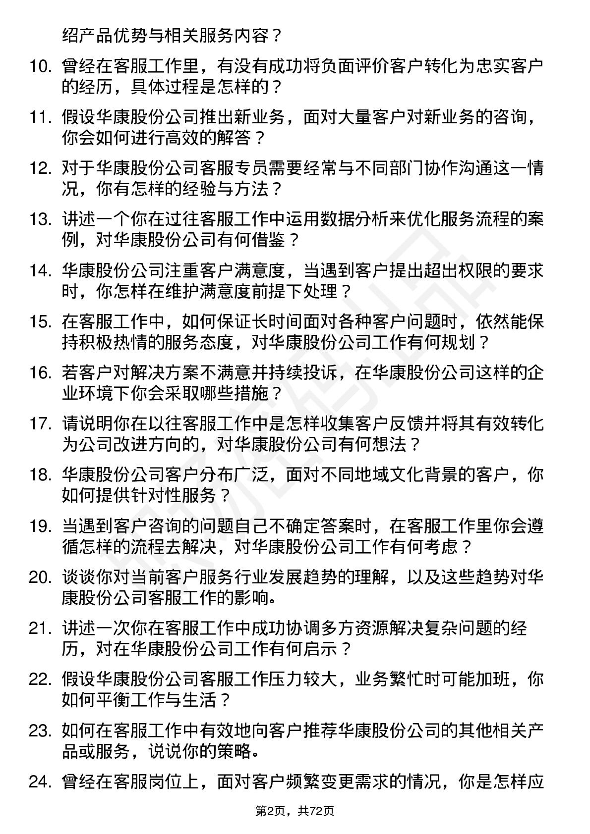 48道华康股份客服专员岗位面试题库及参考回答含考察点分析