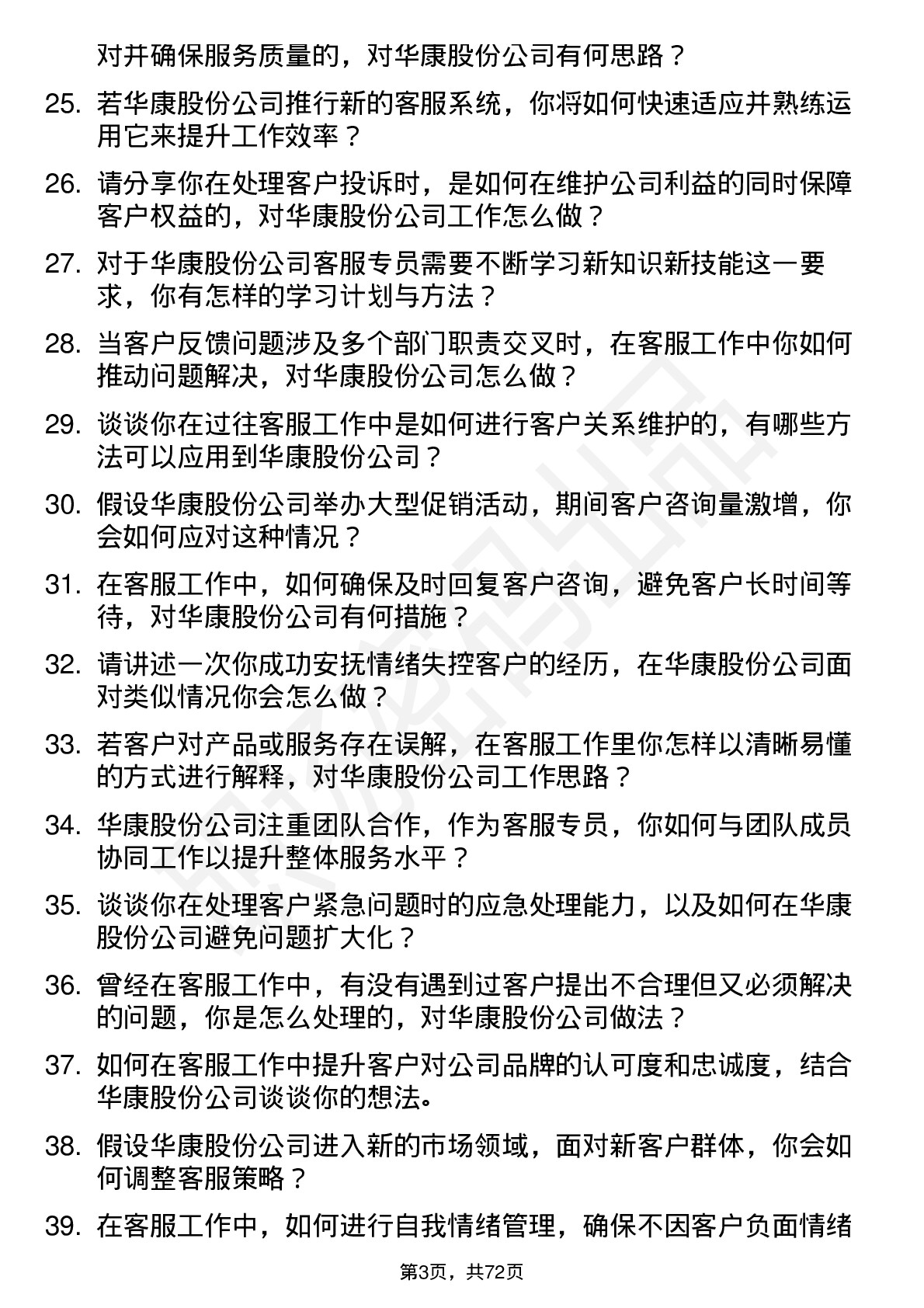 48道华康股份客服专员岗位面试题库及参考回答含考察点分析