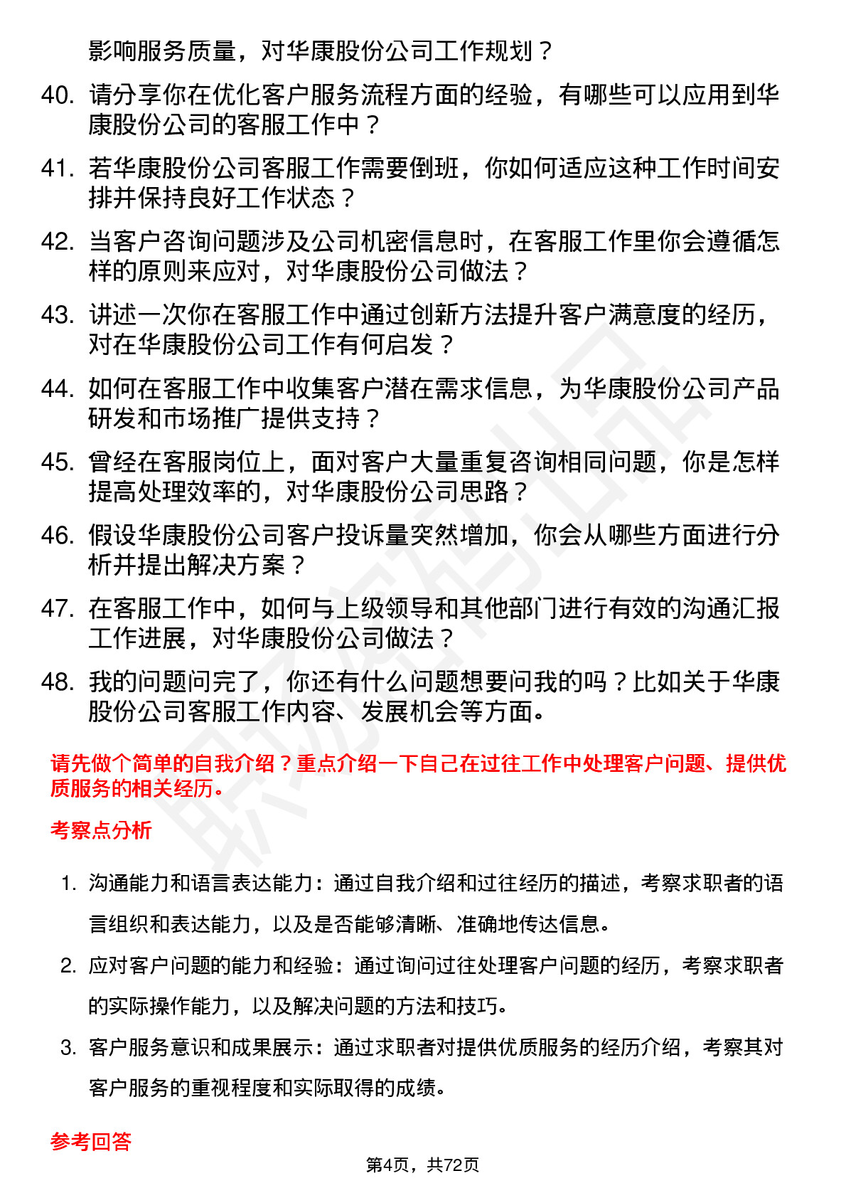 48道华康股份客服专员岗位面试题库及参考回答含考察点分析