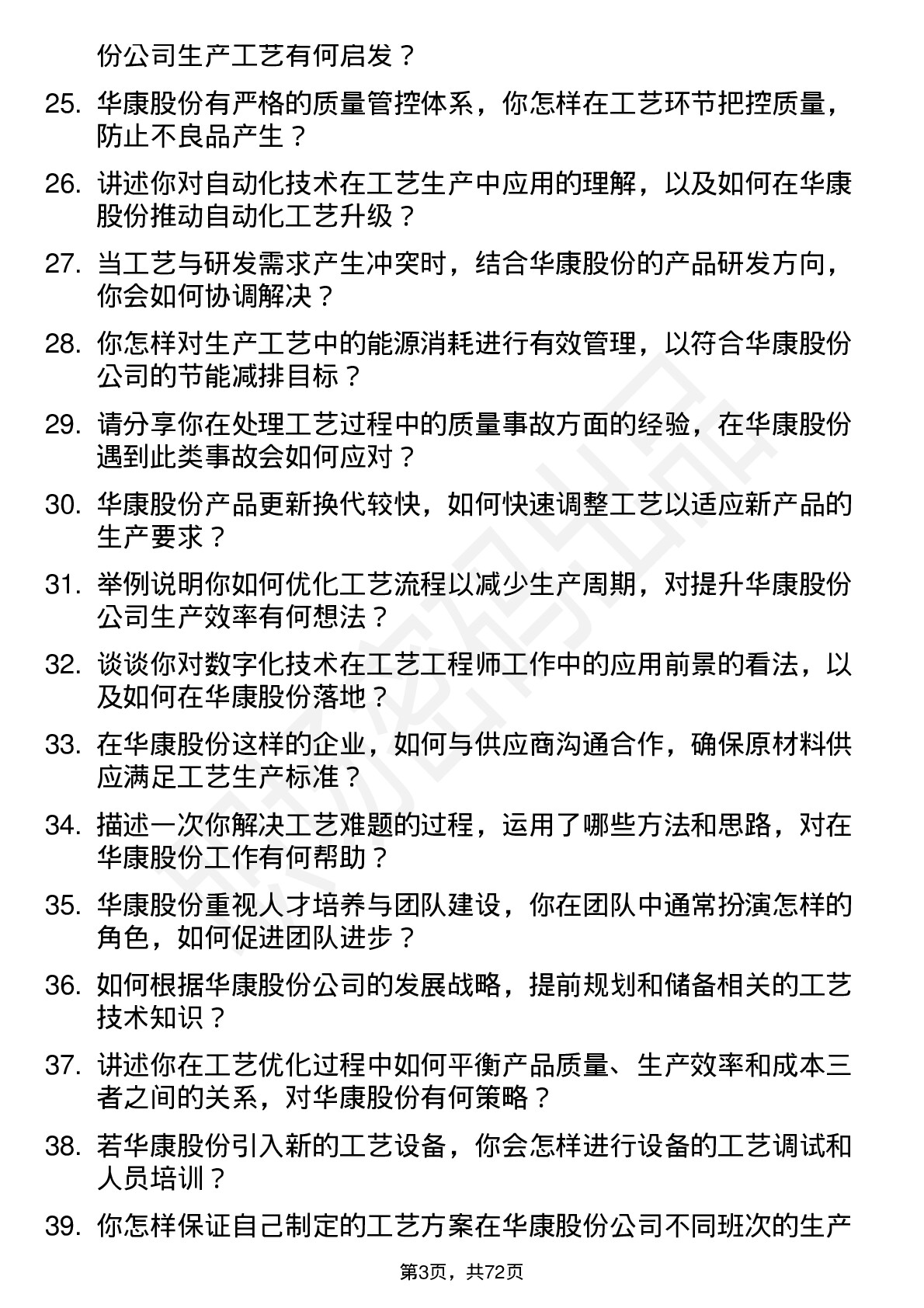 48道华康股份工艺工程师岗位面试题库及参考回答含考察点分析