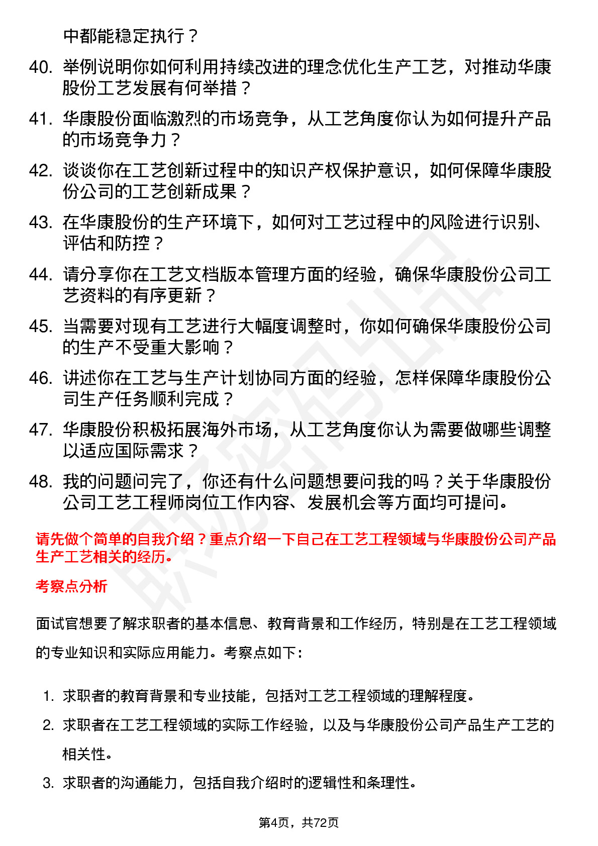 48道华康股份工艺工程师岗位面试题库及参考回答含考察点分析