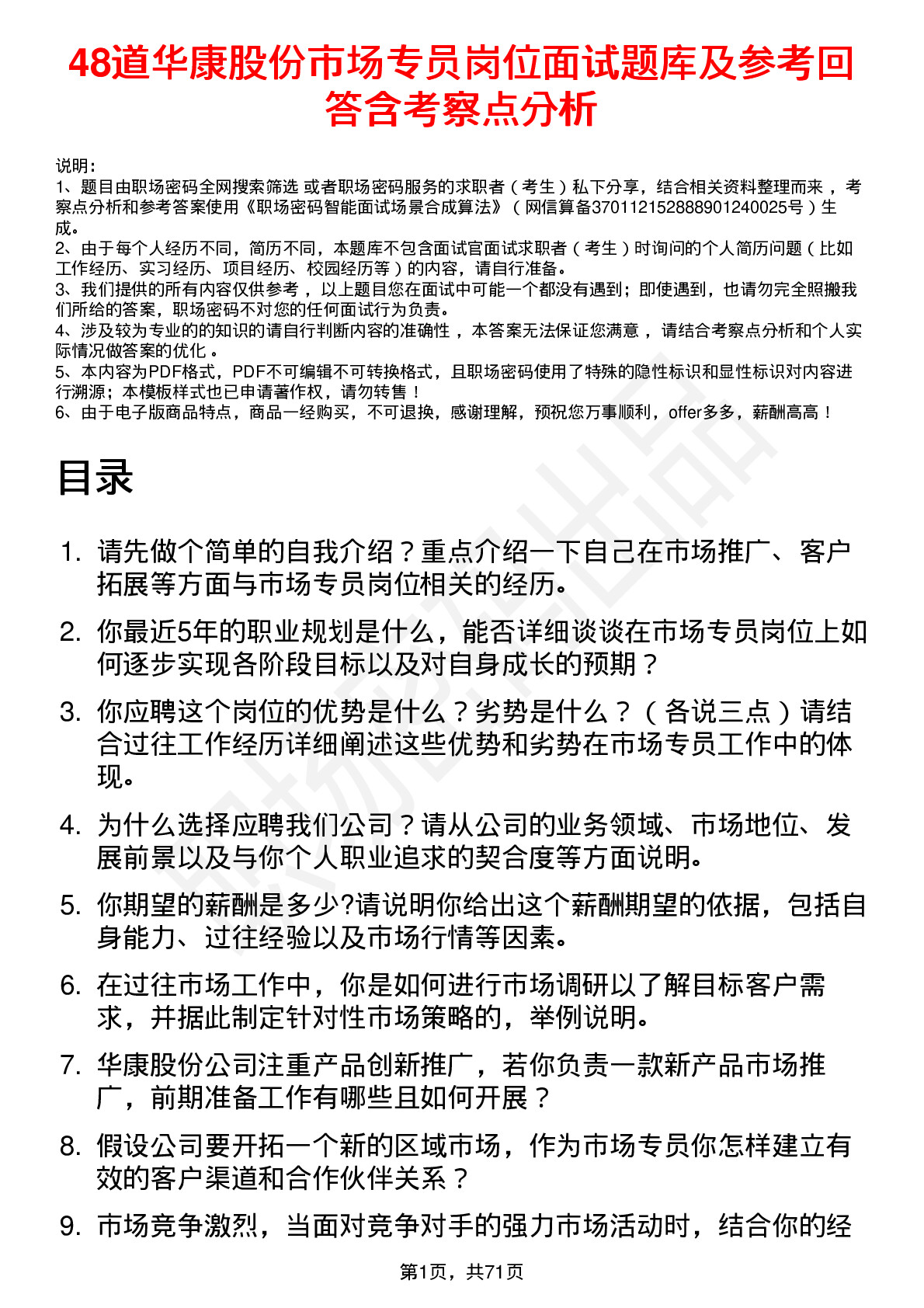 48道华康股份市场专员岗位面试题库及参考回答含考察点分析