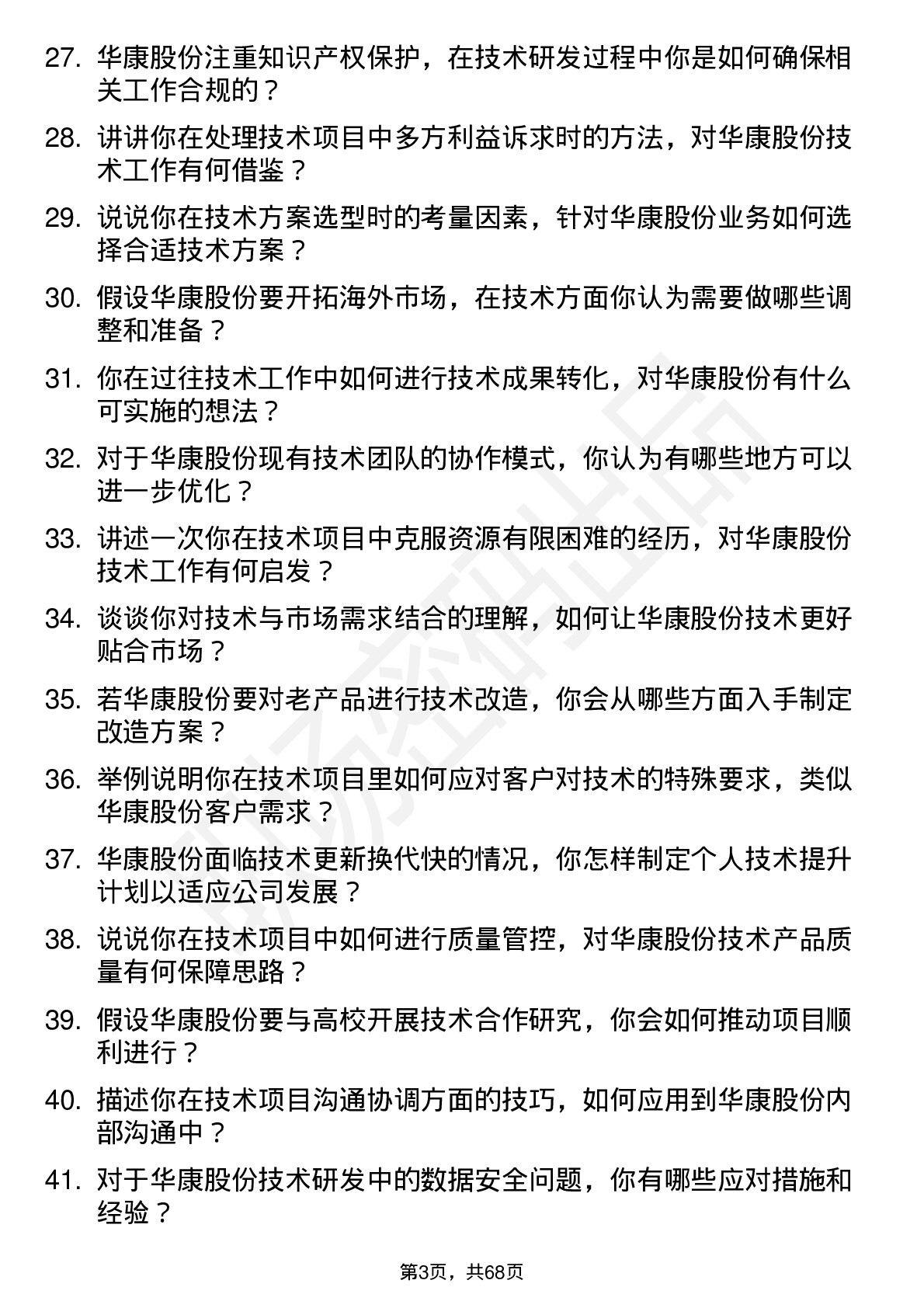 48道华康股份技术工程师岗位面试题库及参考回答含考察点分析