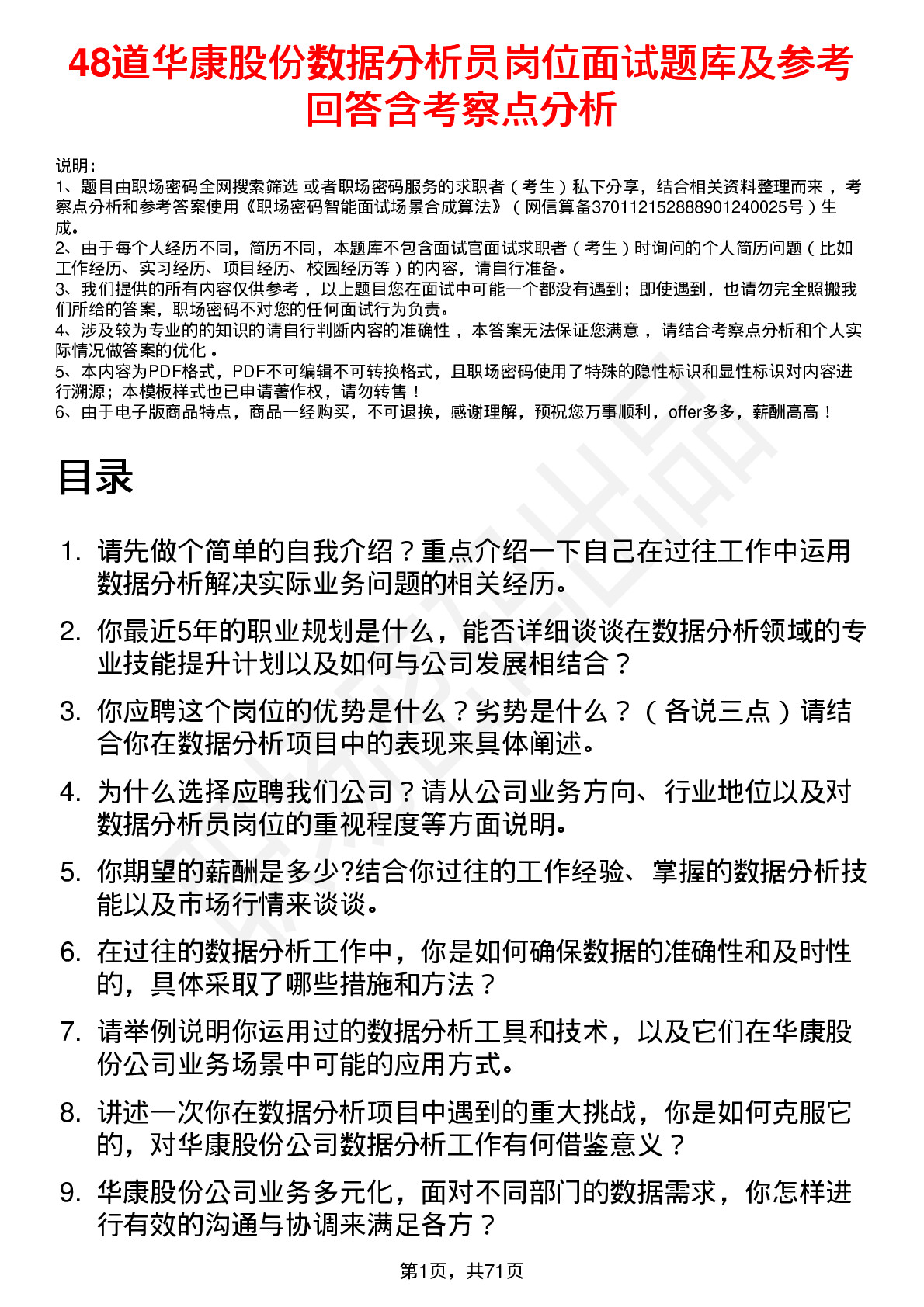 48道华康股份数据分析员岗位面试题库及参考回答含考察点分析