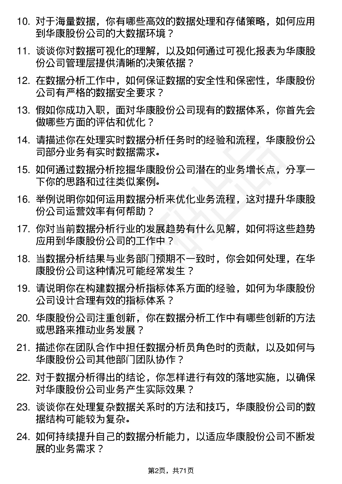 48道华康股份数据分析员岗位面试题库及参考回答含考察点分析