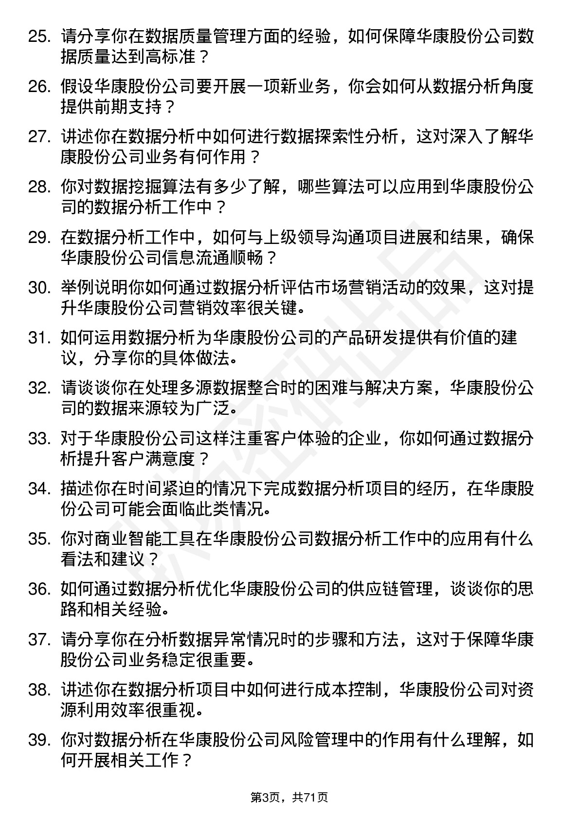 48道华康股份数据分析员岗位面试题库及参考回答含考察点分析