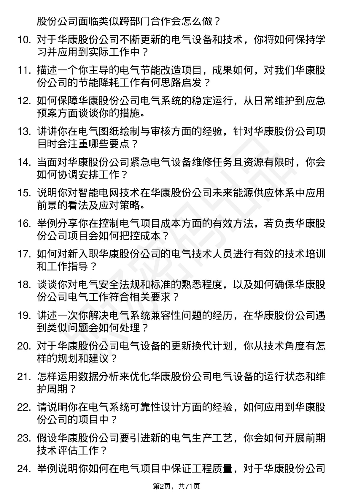 48道华康股份电气工程师岗位面试题库及参考回答含考察点分析